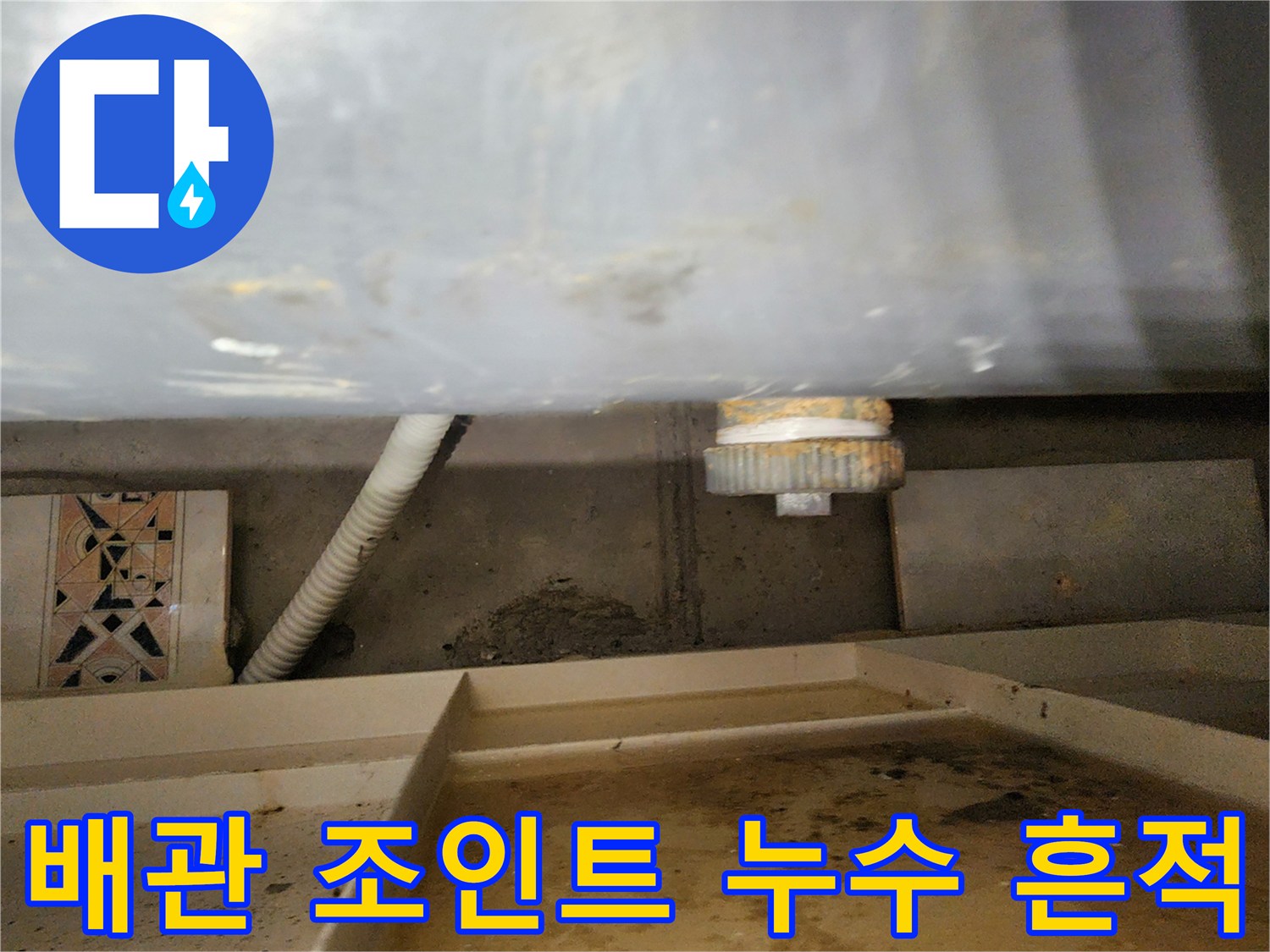 천장-내부-배수관-연결-부위-누수-흔적