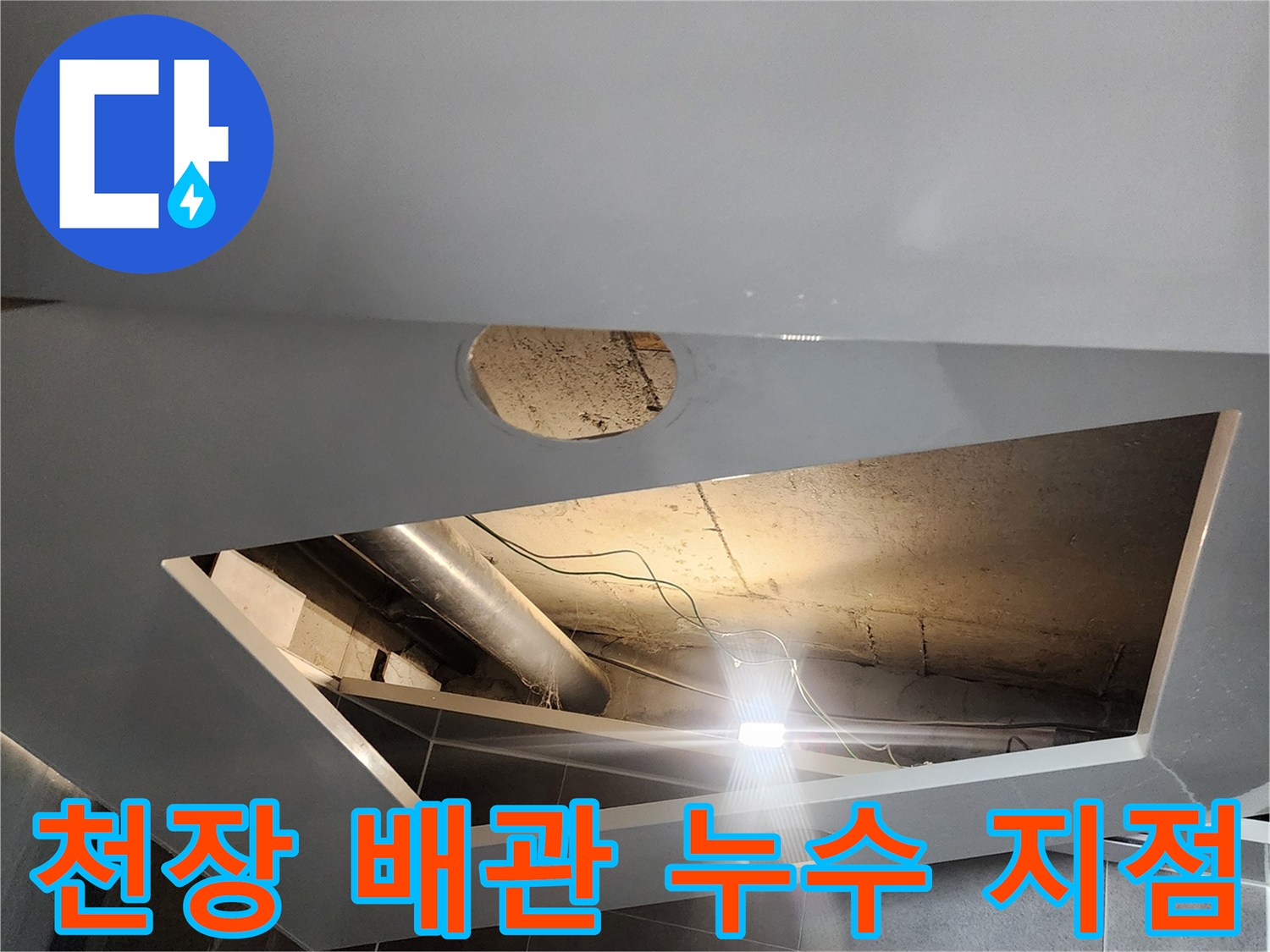 천장-안쪽-배관-주변의-물샘-흔적-조사