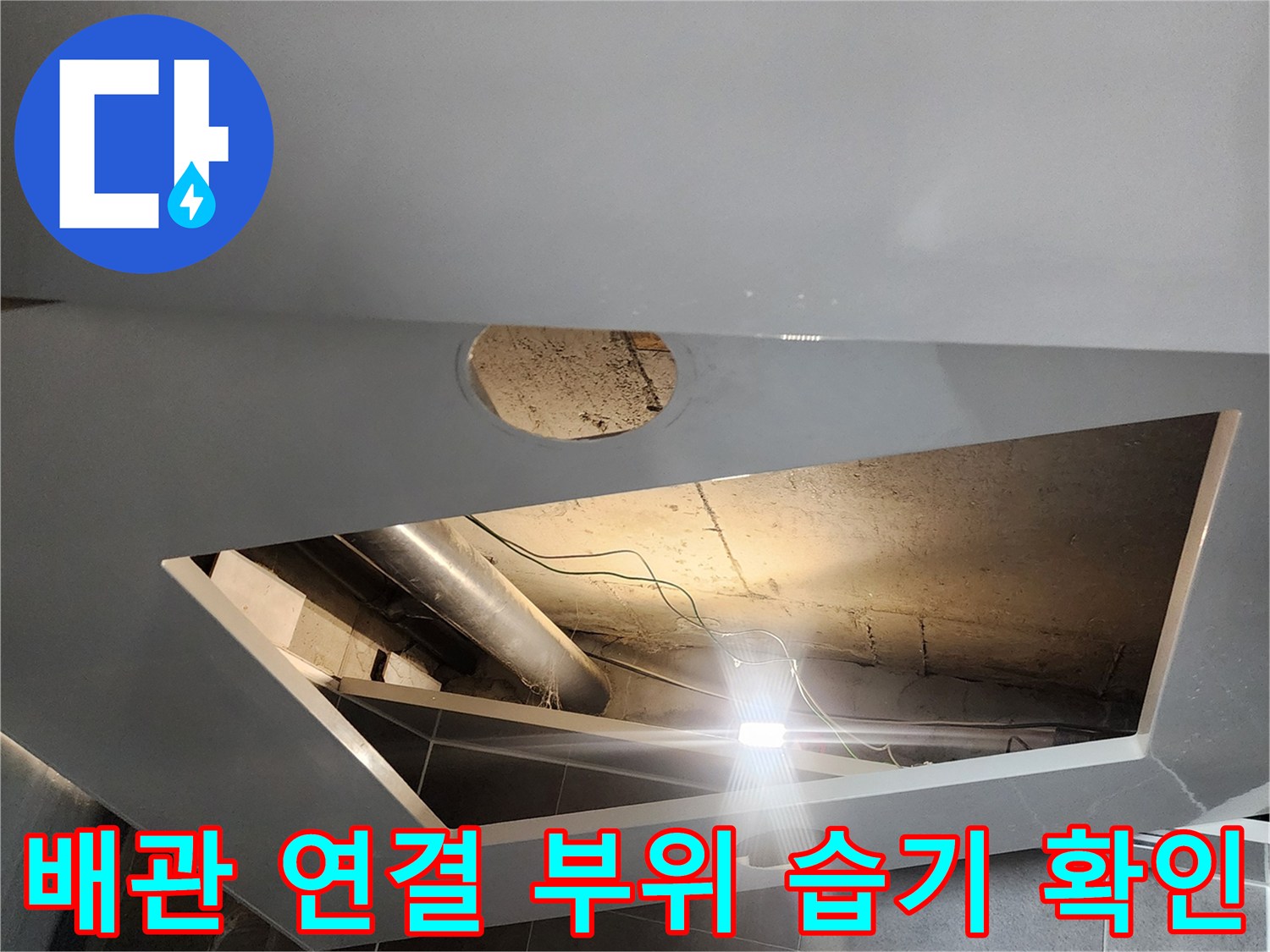 천장-점검구-안쪽-배관-누수-흔적-조사