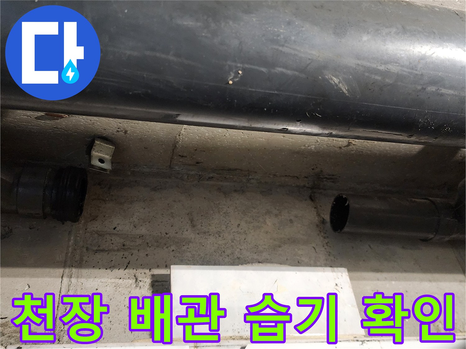 천장 텍스 안쪽 배관 주위의 물기 및 흔적 촬영