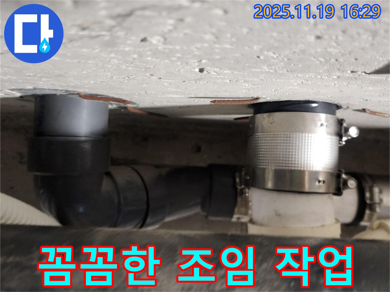 포천 신팔리 누수 - 배관 연결 부위 꼼꼼하게 조임 작업