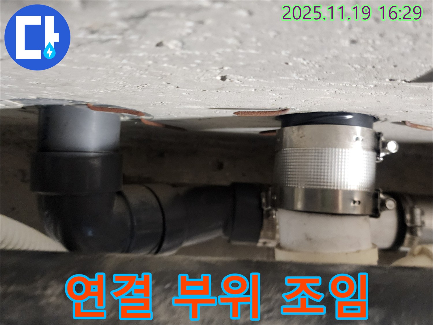 포천 신팔리 누수 - 배관 연결 부위 헐거워진 부분 조임 작업