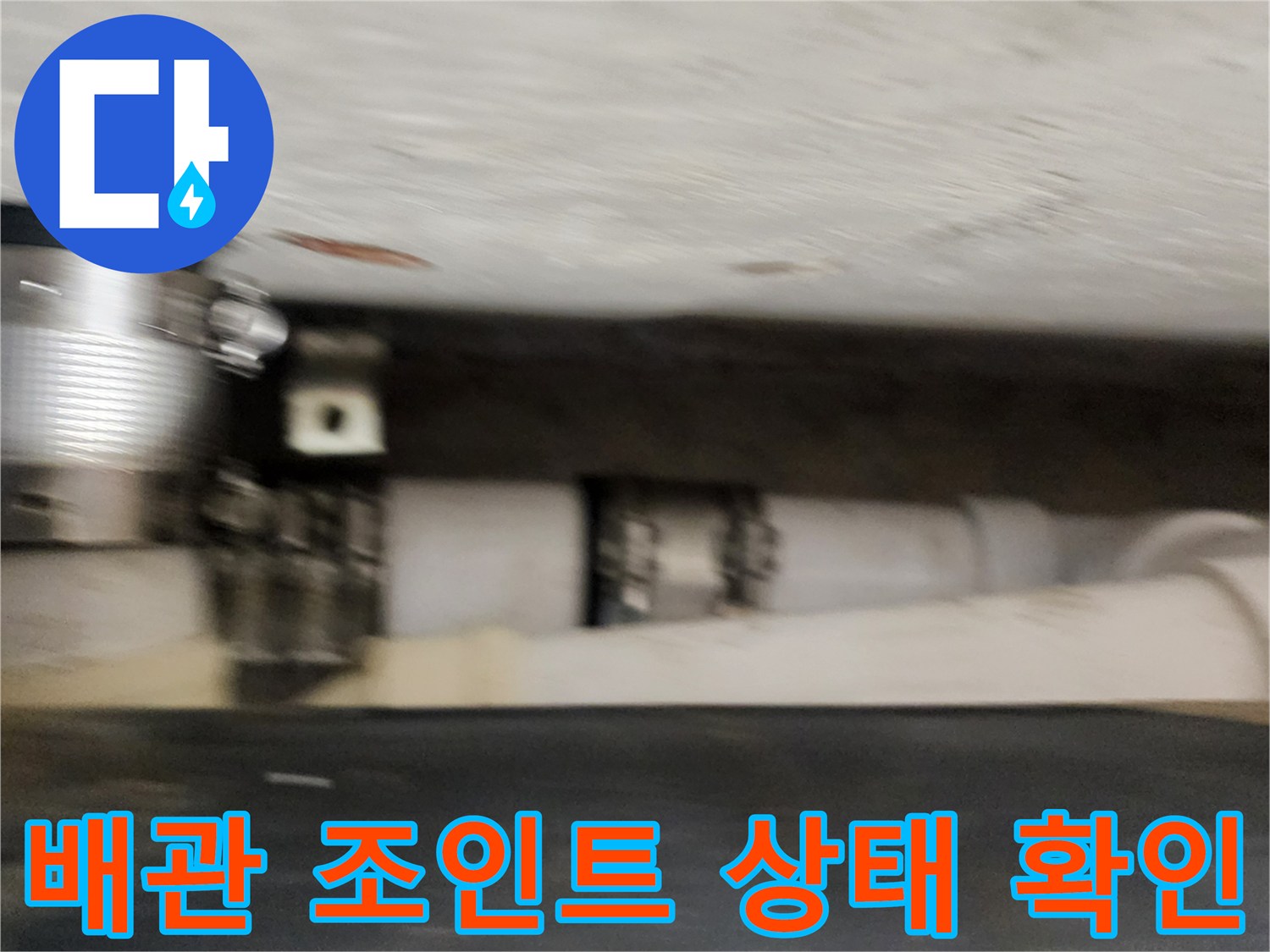 하수 배관의-연결 부위 및 금속 고정 밴드