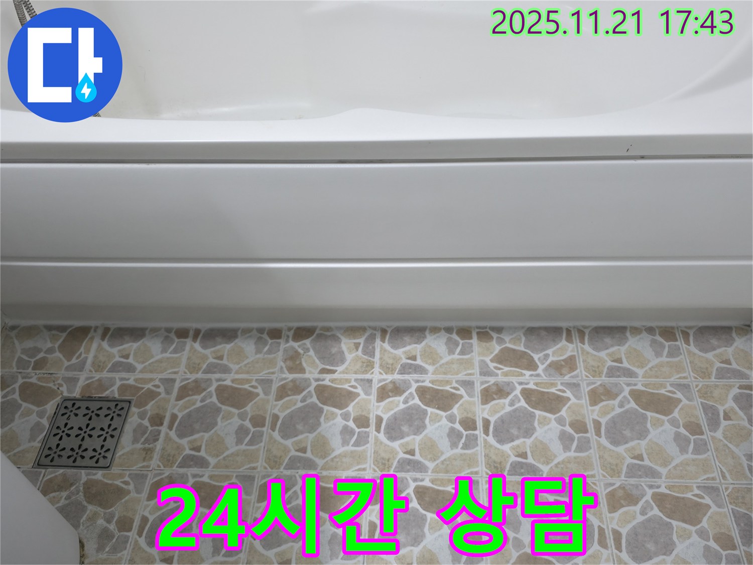 24시간 긴급 - 욕조 누수 - 상담