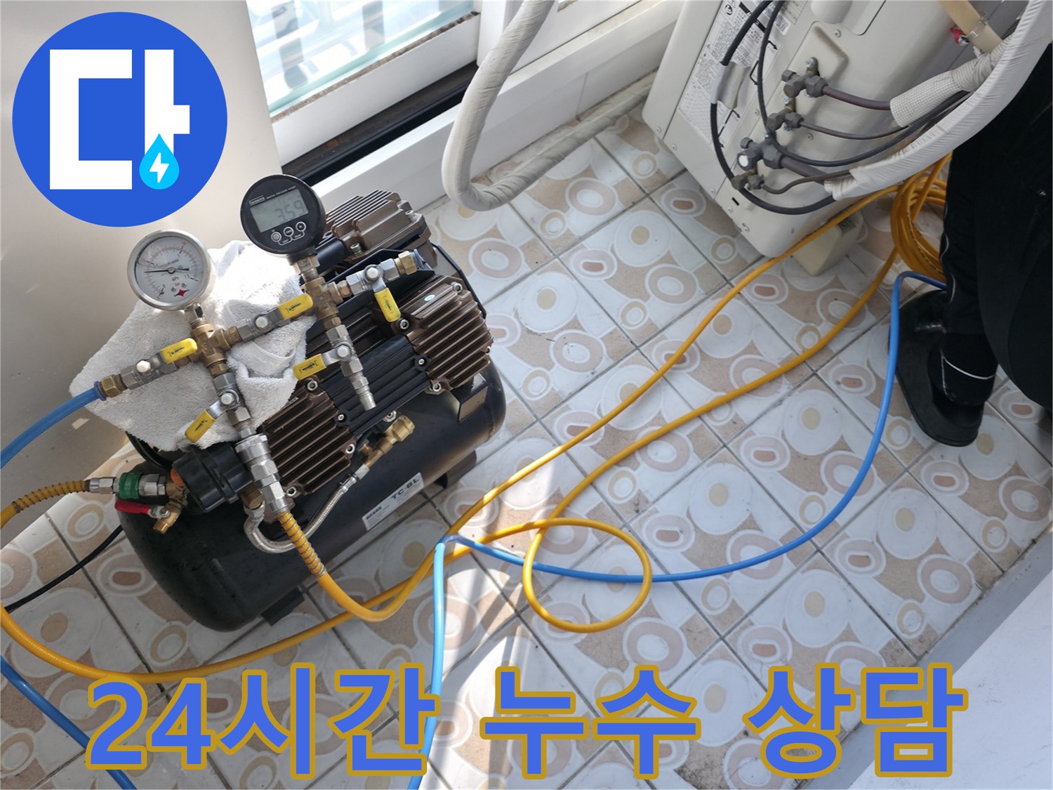 24시간 언제든지 누수 상담이 가능한 모습입니다 - 편하게 문의하세요.