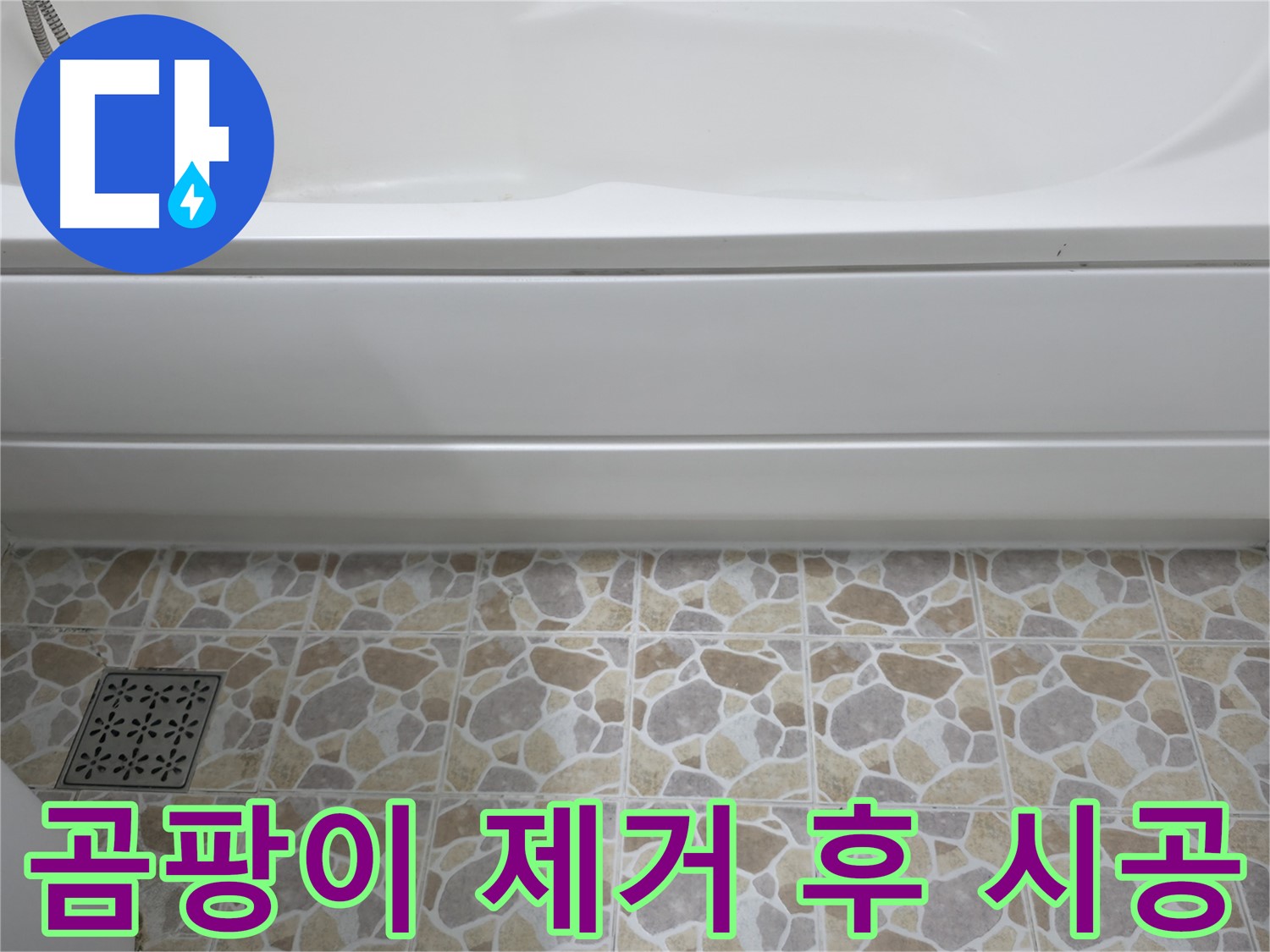 곰팡이 제거 후 실리콘 재시공 - 깨끗한 욕실!
