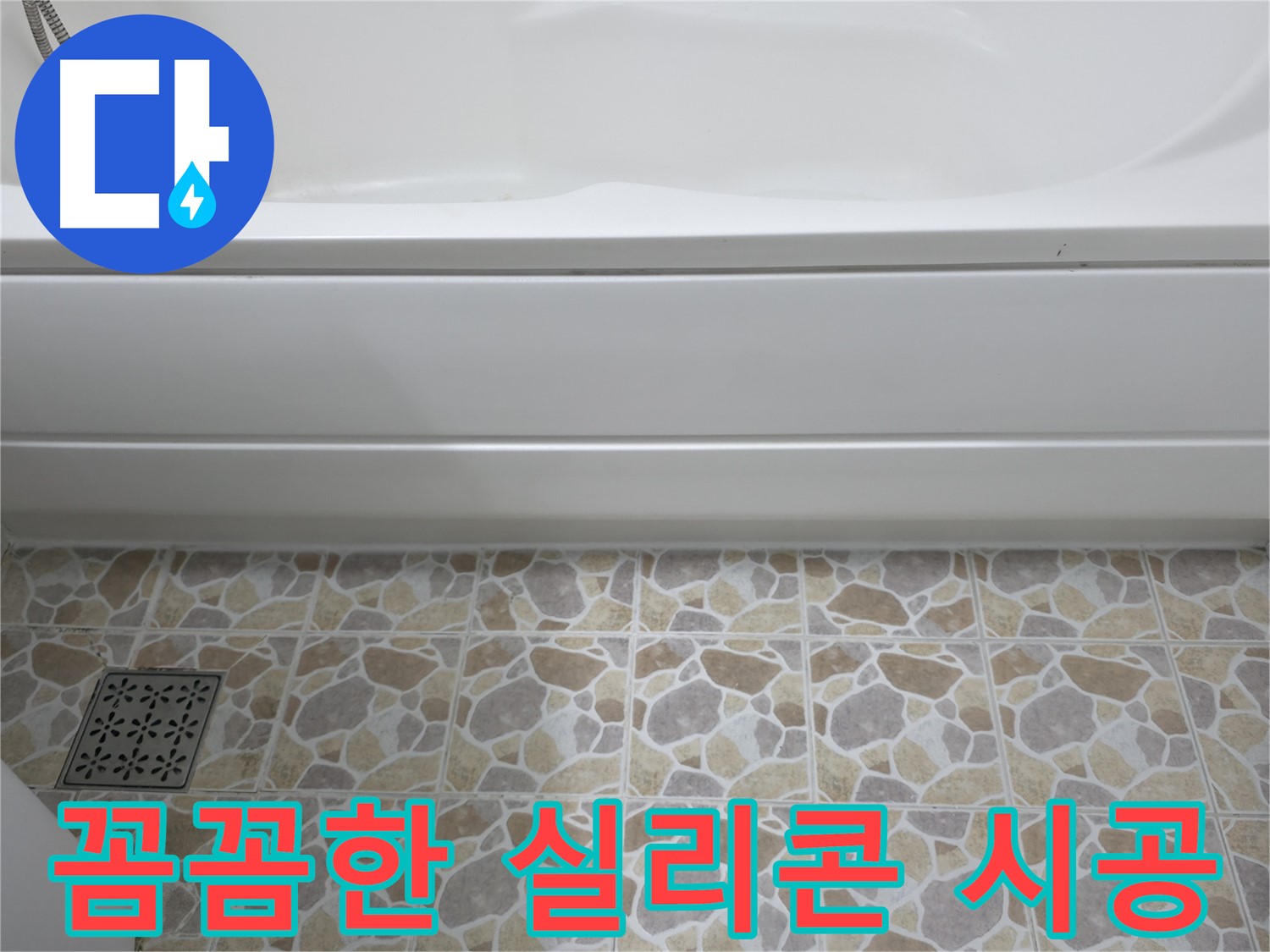 꼼꼼한 실리콘 시공으로 욕실 누수 완벽 해결!