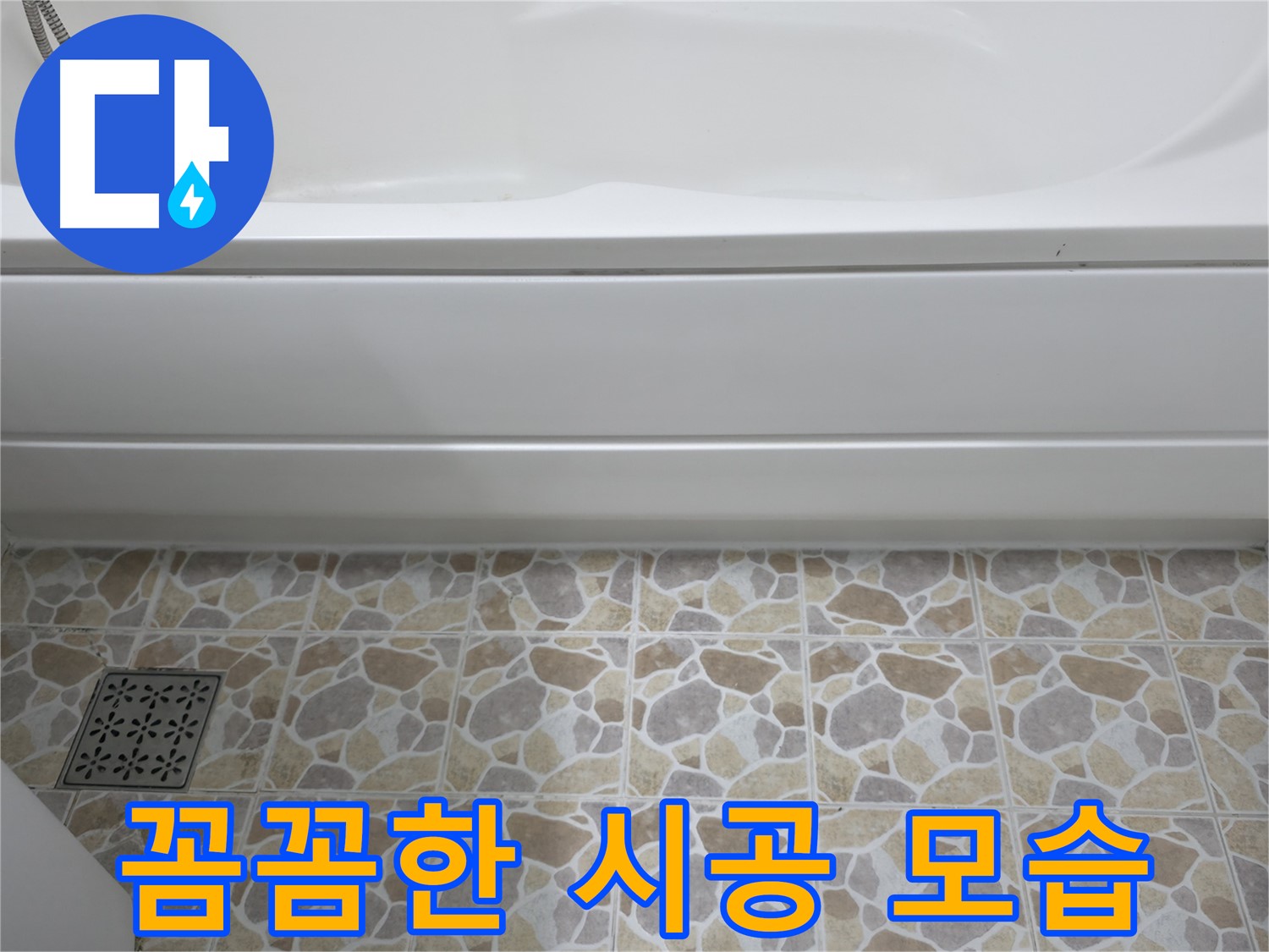 꼼꼼한 욕조 실리콘 시공으로 누수 방지!