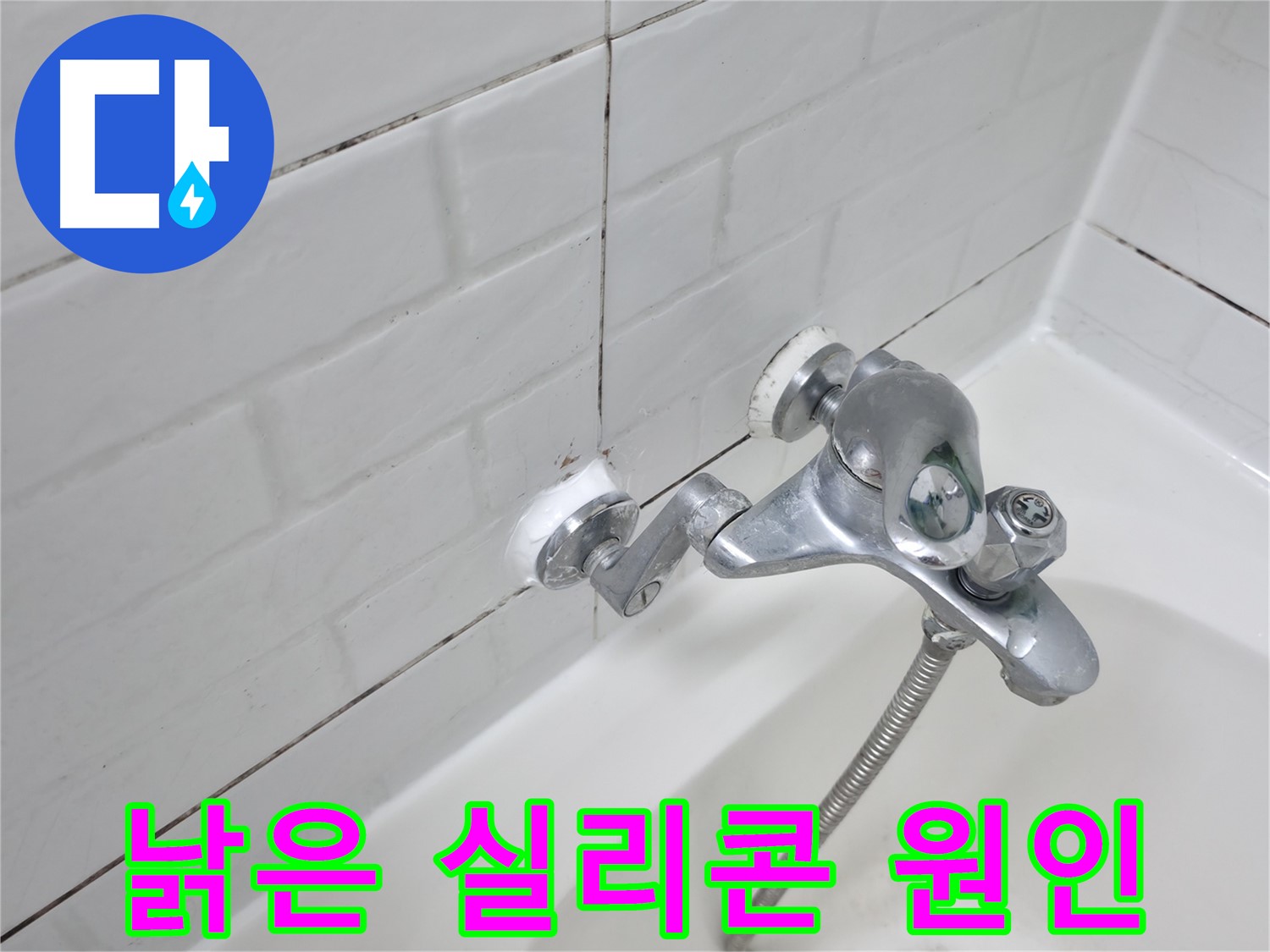 낡고 굳은 실리콘 - 누수의 주범!