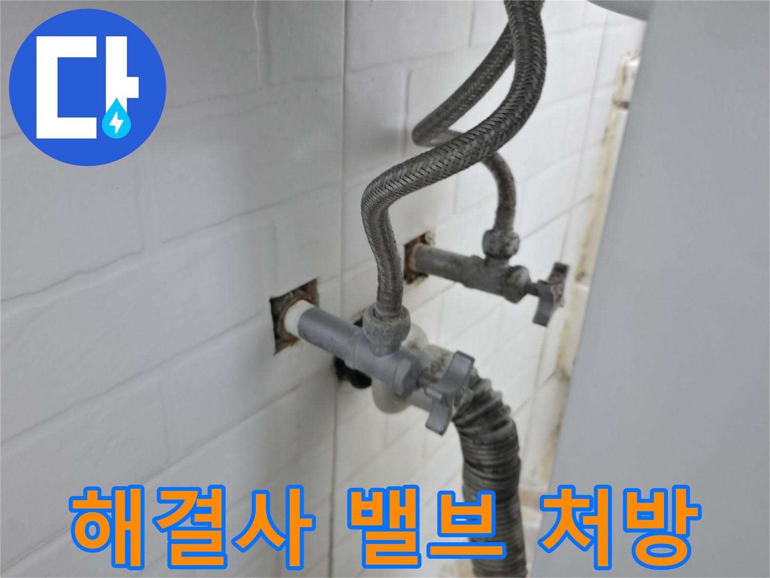 낡은 수도 밸브 - 서대문구 누수 해결사의 긴급 처방