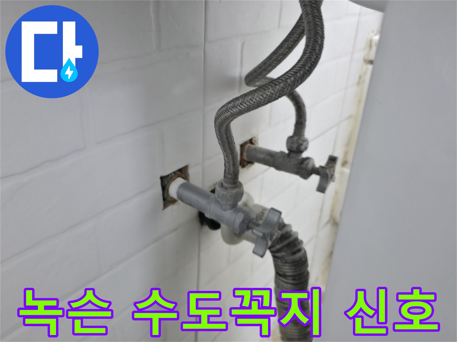 녹슨 수도꼭지 - 누수의 신호탄