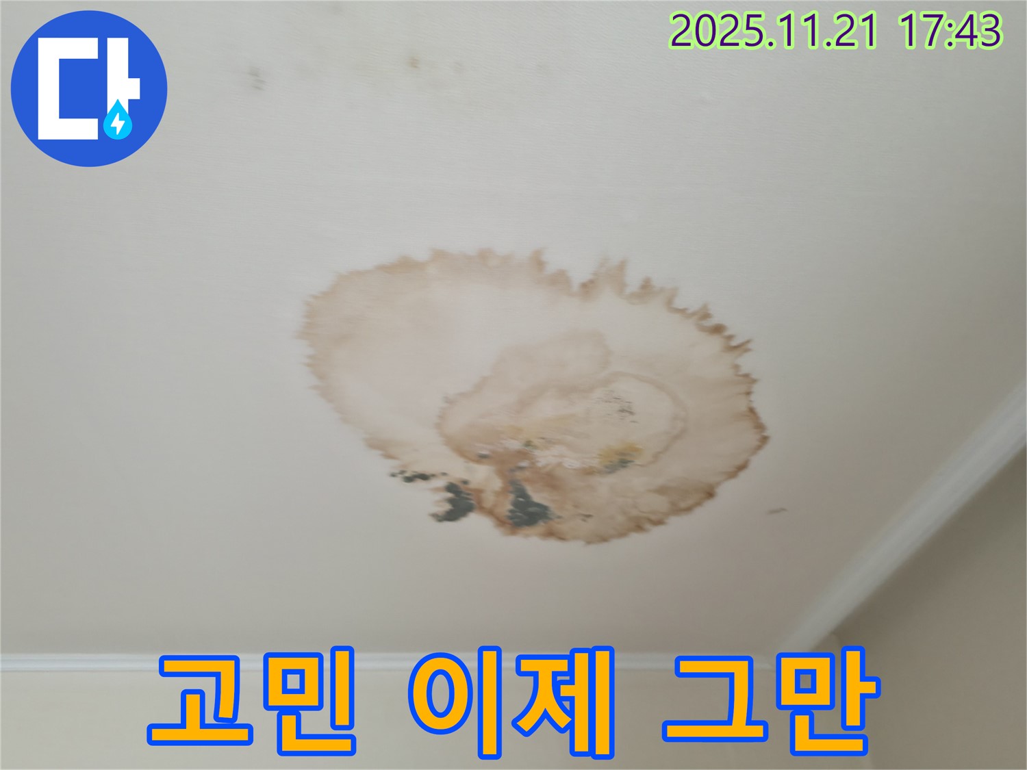 누수 고민 - 이제 그만 - 전문가에게 맡기세요