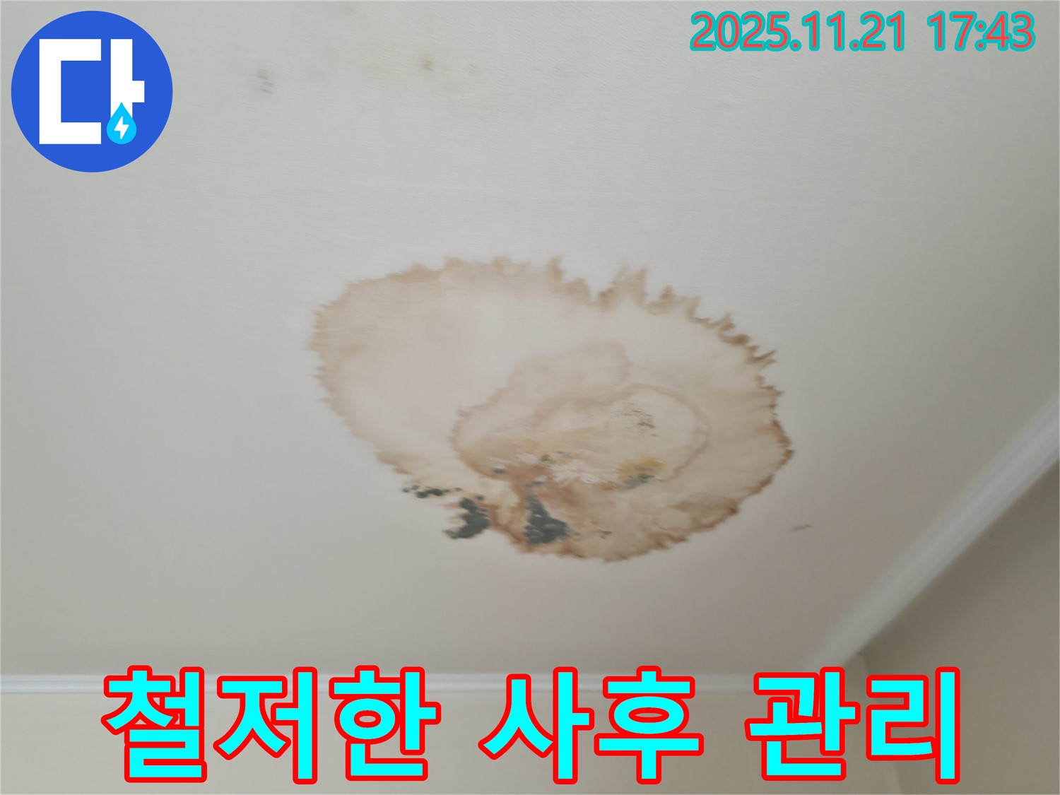 누수 공사 - 철저한 사후 관리 - 안심 보장