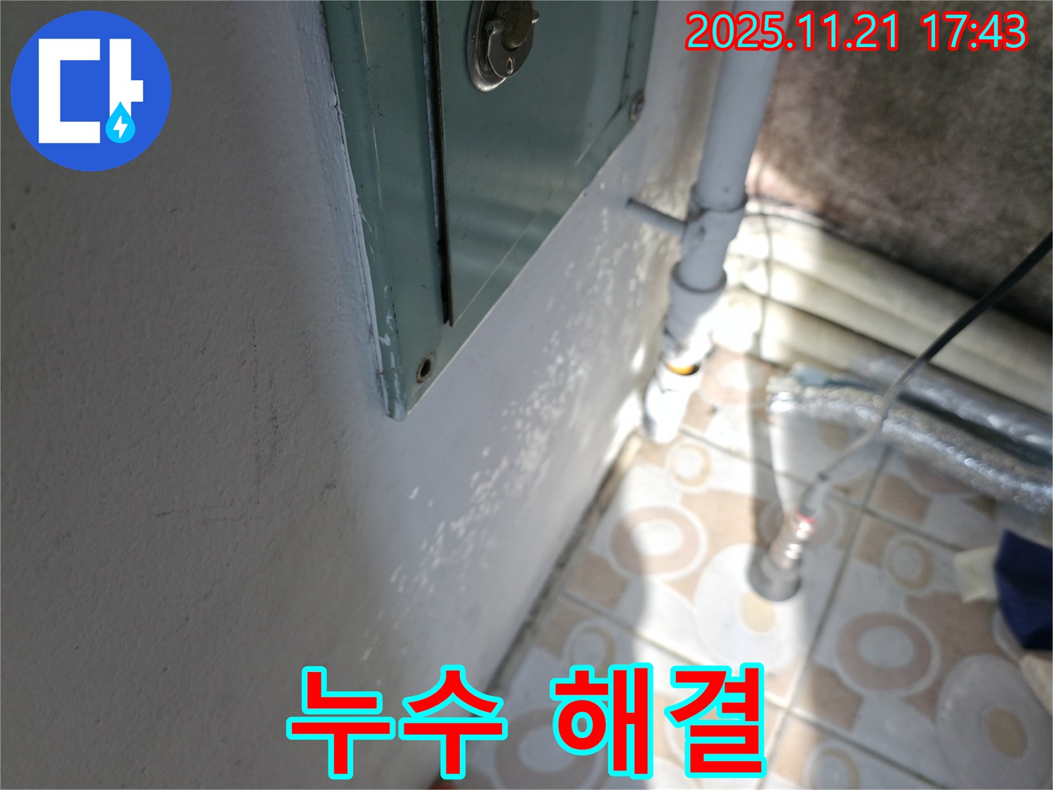 누수 해결 - 완벽하게 해결된 누수 현장