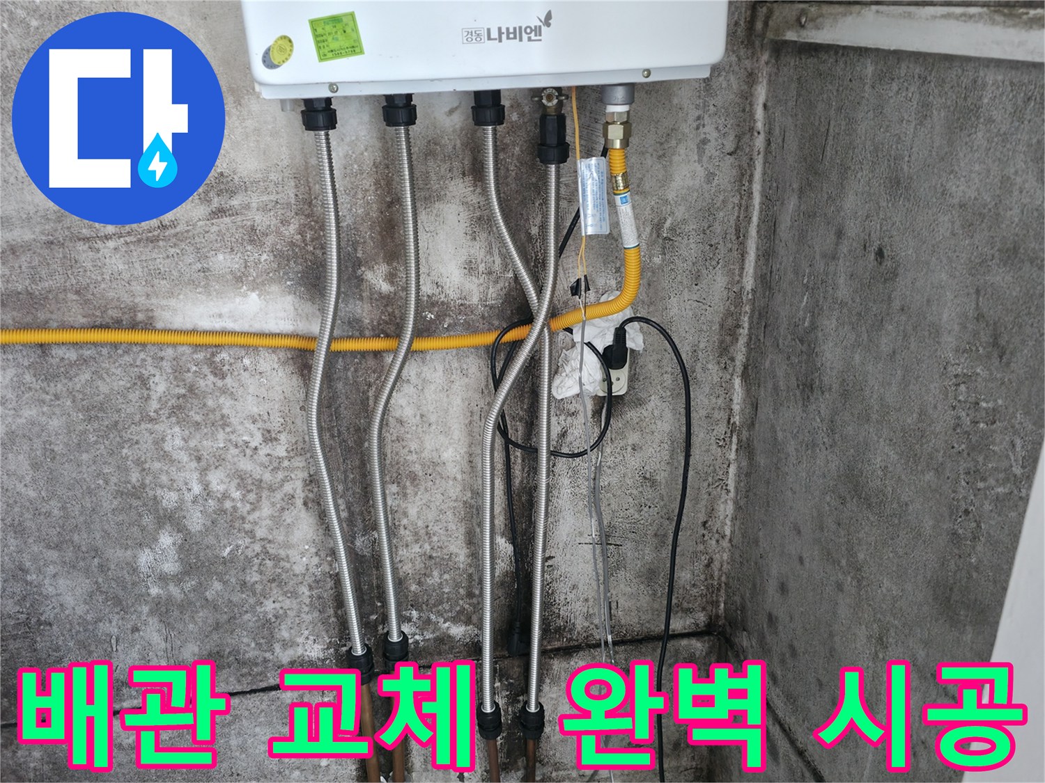 배관 교체 후 완벽한 시공 - 누수 걱정 끝!