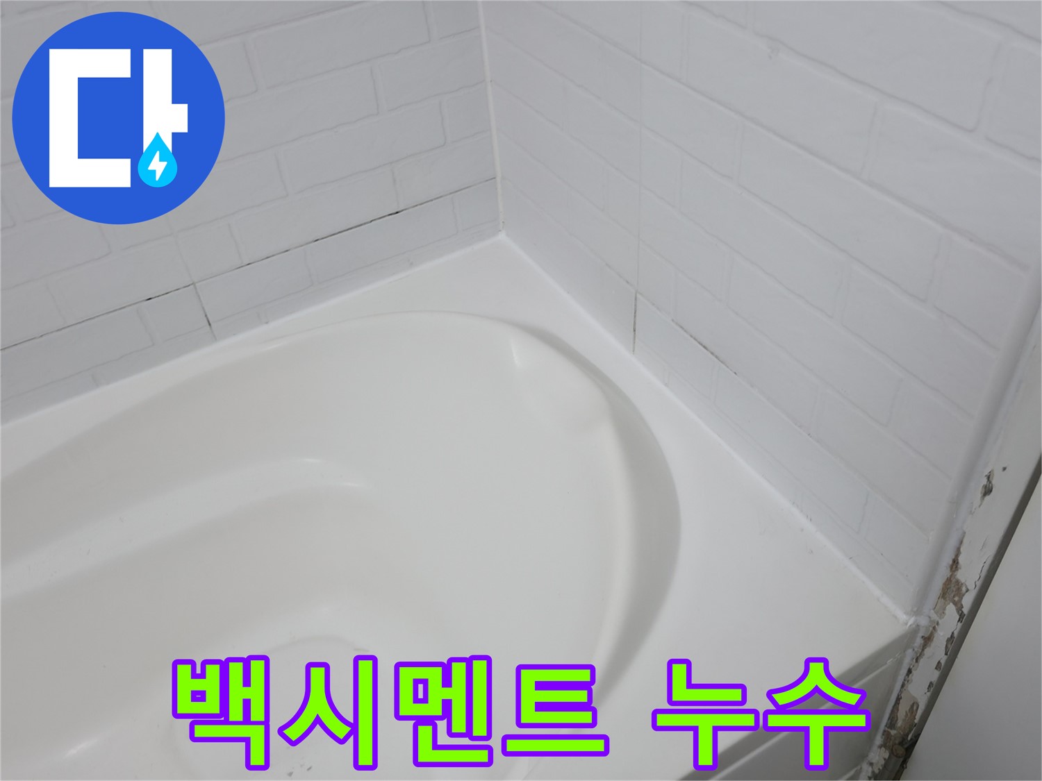 백시멘트 - 누수의 원흉