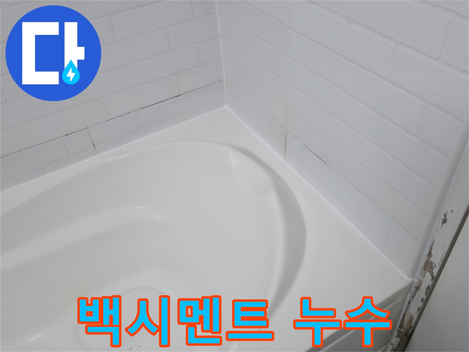 백시멘트 - 누수의 원흉