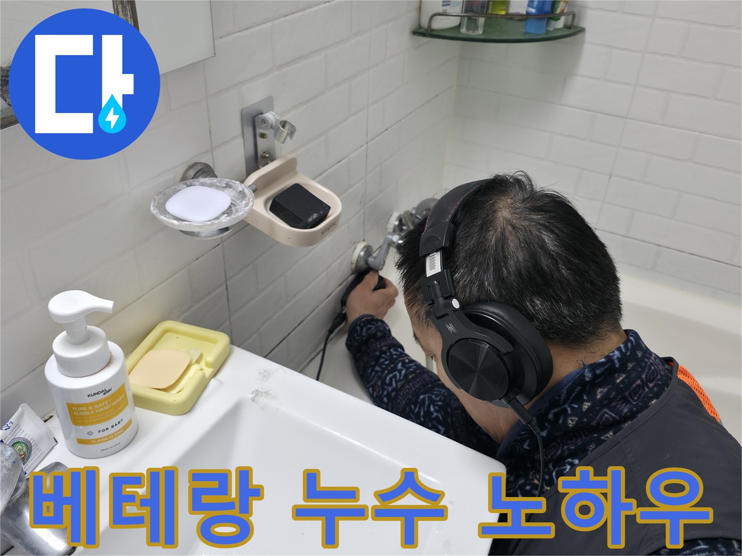 베테랑의 누수 노하우 - 경험에서 우러나오는 정확한 판단