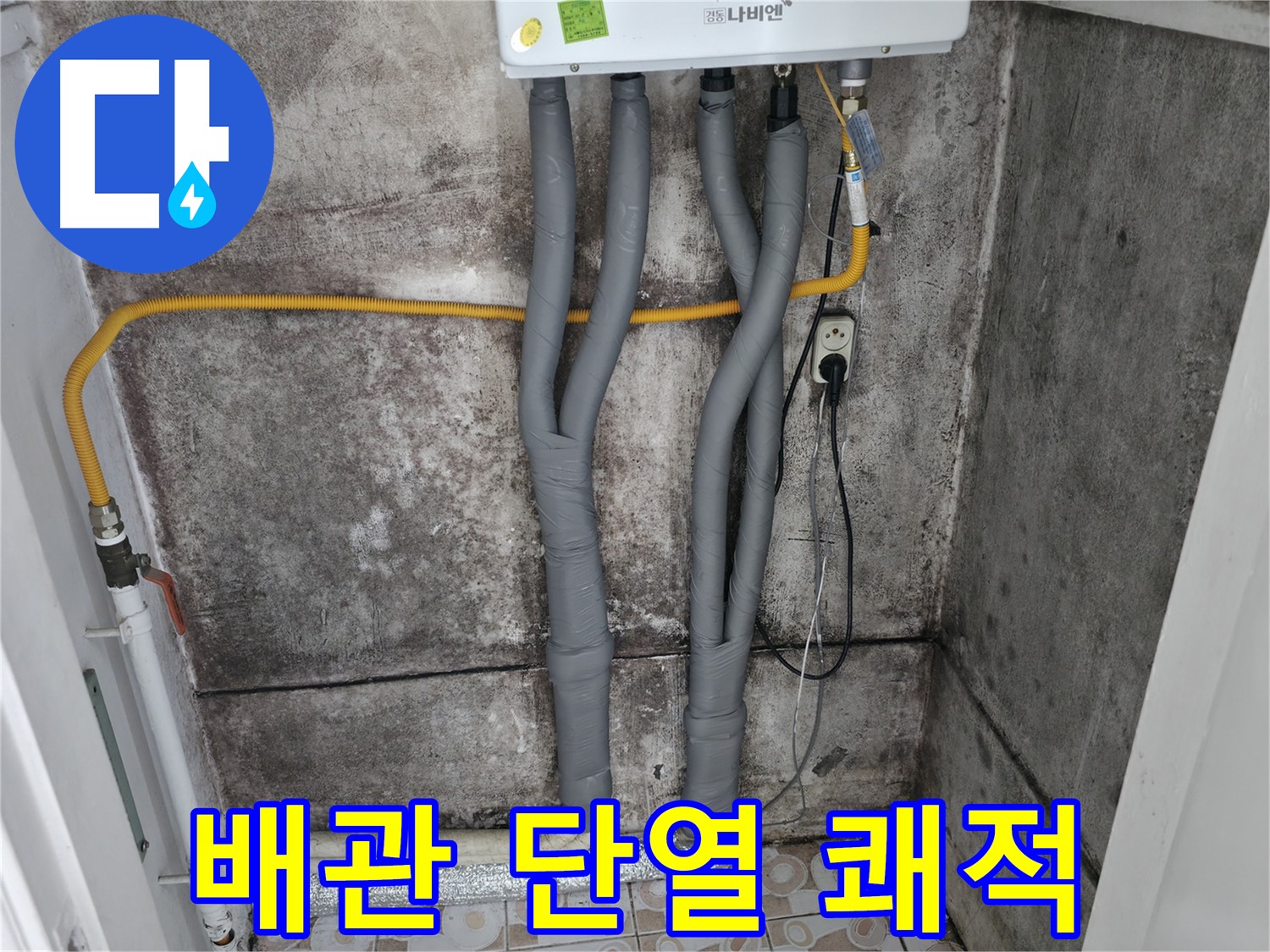 보일러 배관 단열 시공 - 쾌적한 환경을 선물합니다!