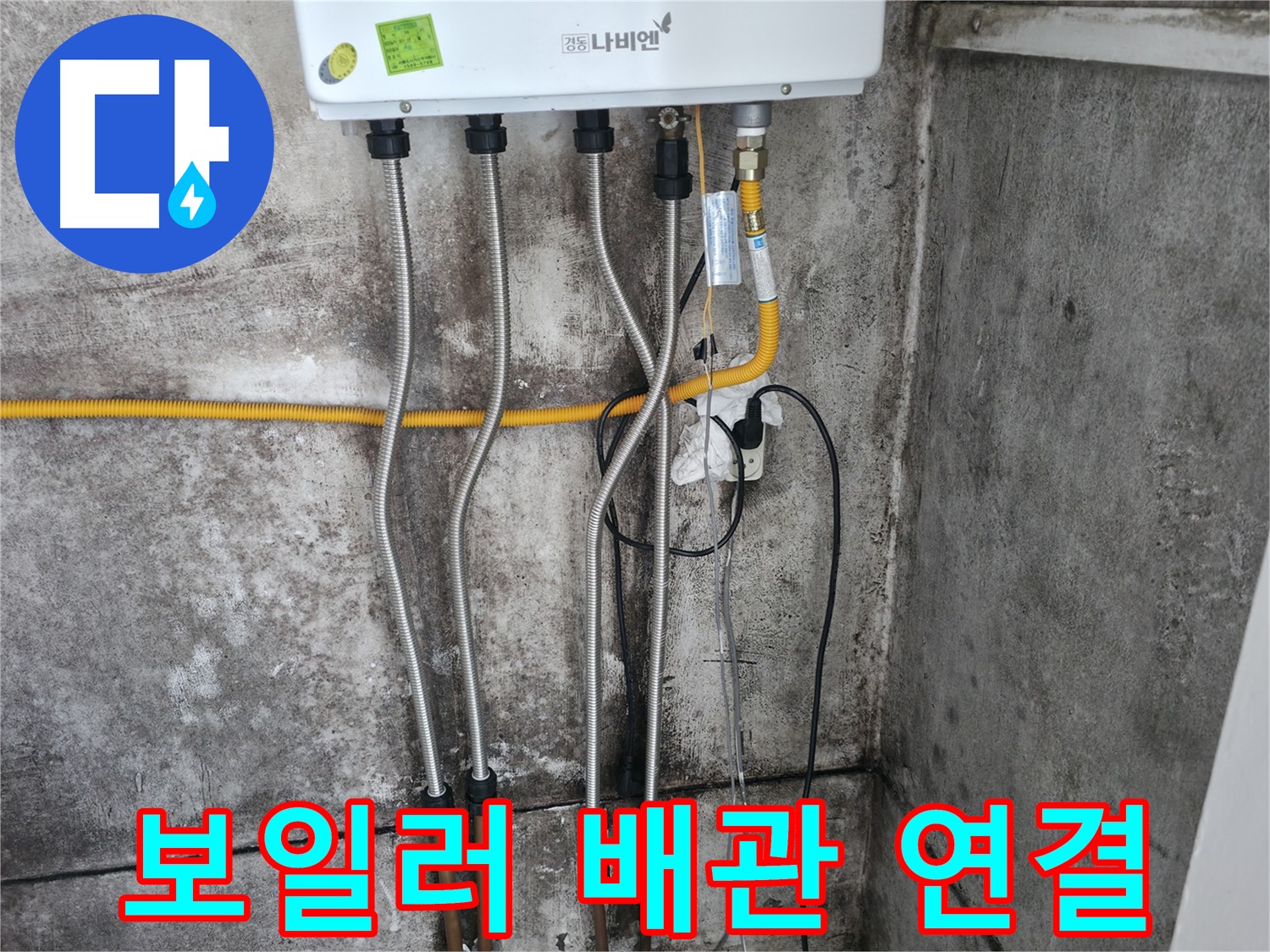 보일러 배관 연결 - 꼼꼼한 시공
