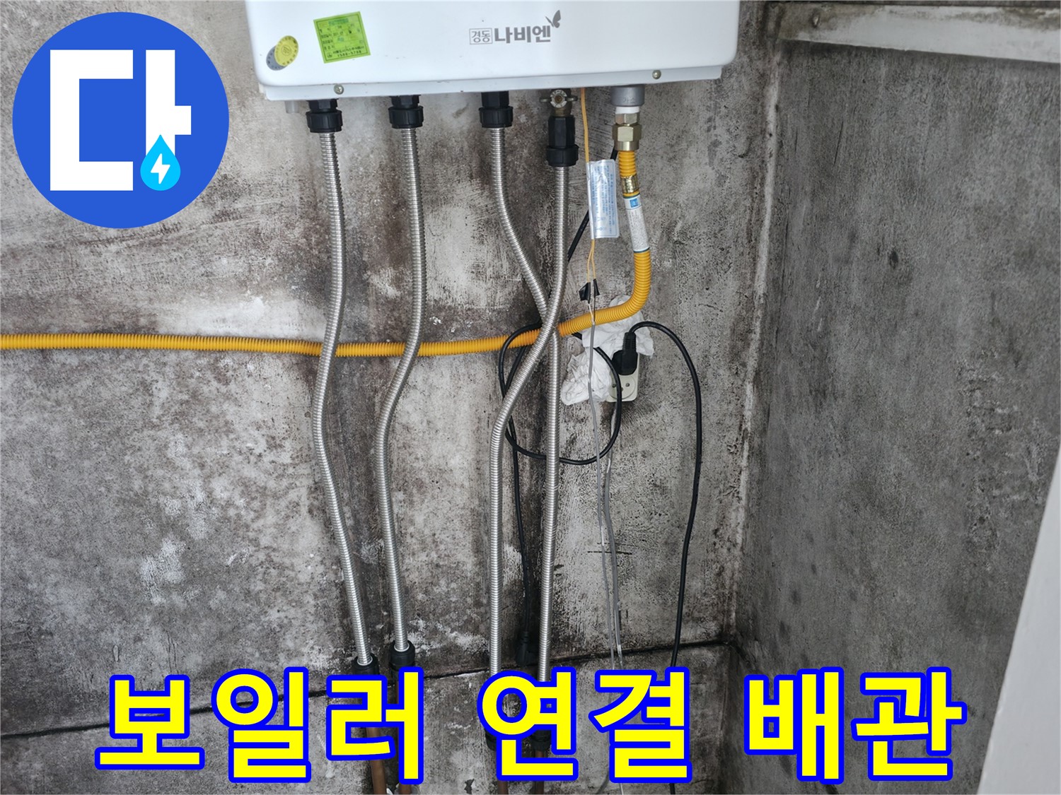 보일러 연결 배관 - 꼼꼼한 연결 작업