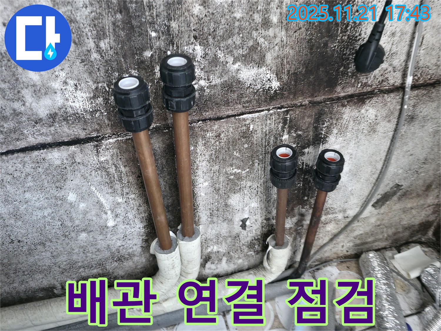 북가좌동 아파트 누수 - 배관 연결 부위 꼼꼼 점검