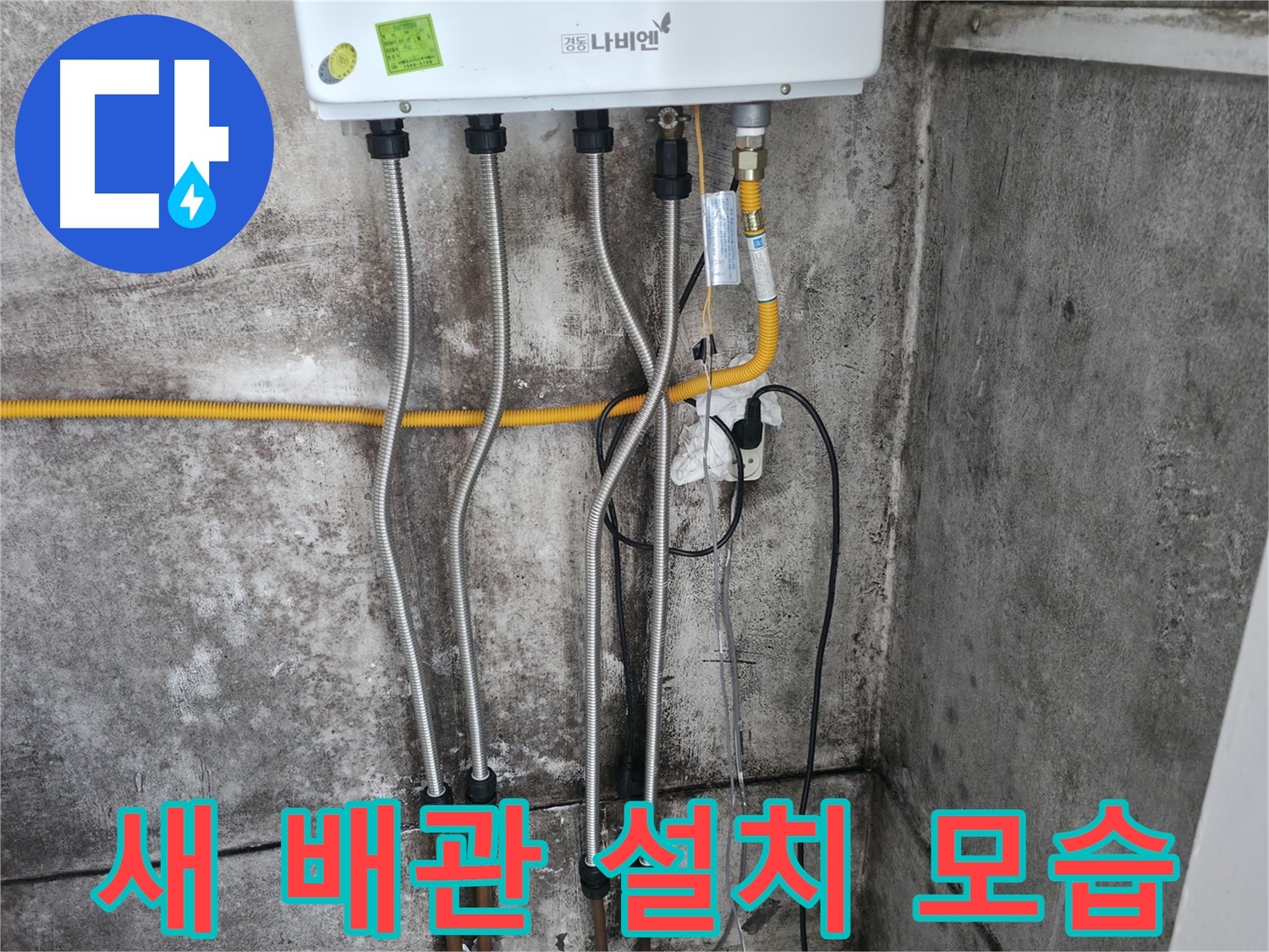 새 보일러 배관 설치 - 깔끔한 시공!