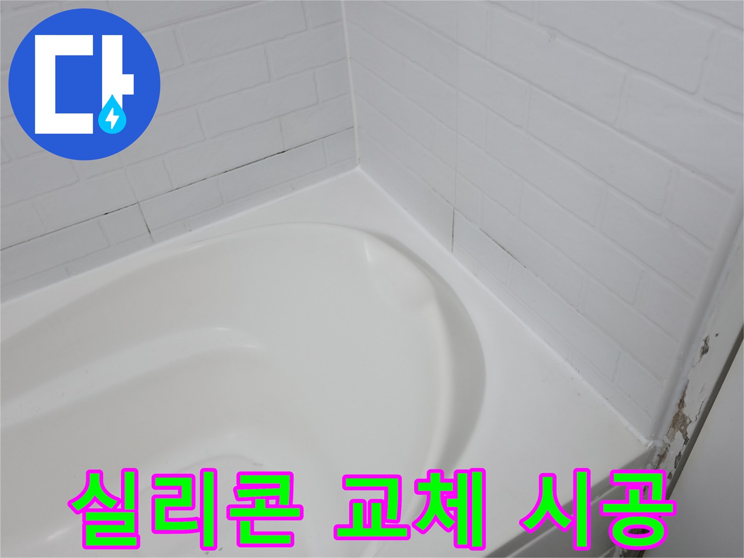 새 실리콘으로 깔끔하게 - 누수 걱정 끝!
