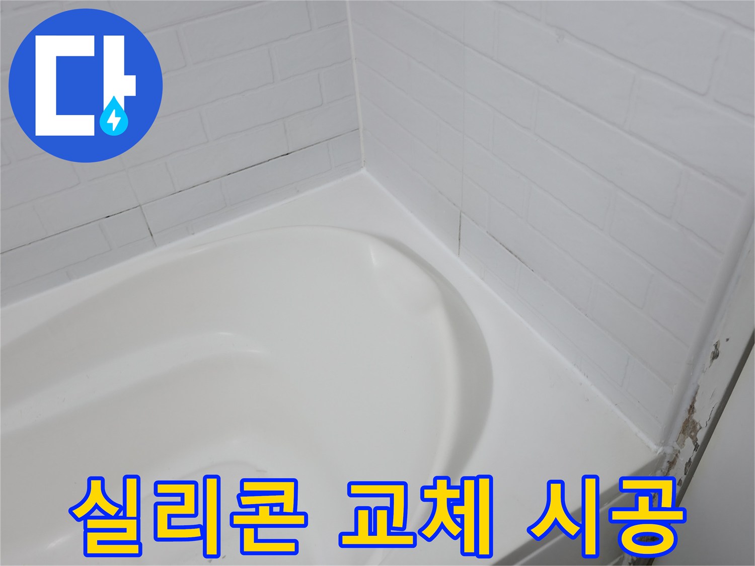 새 실리콘으로 깔끔하게 - 누수 걱정 끝!