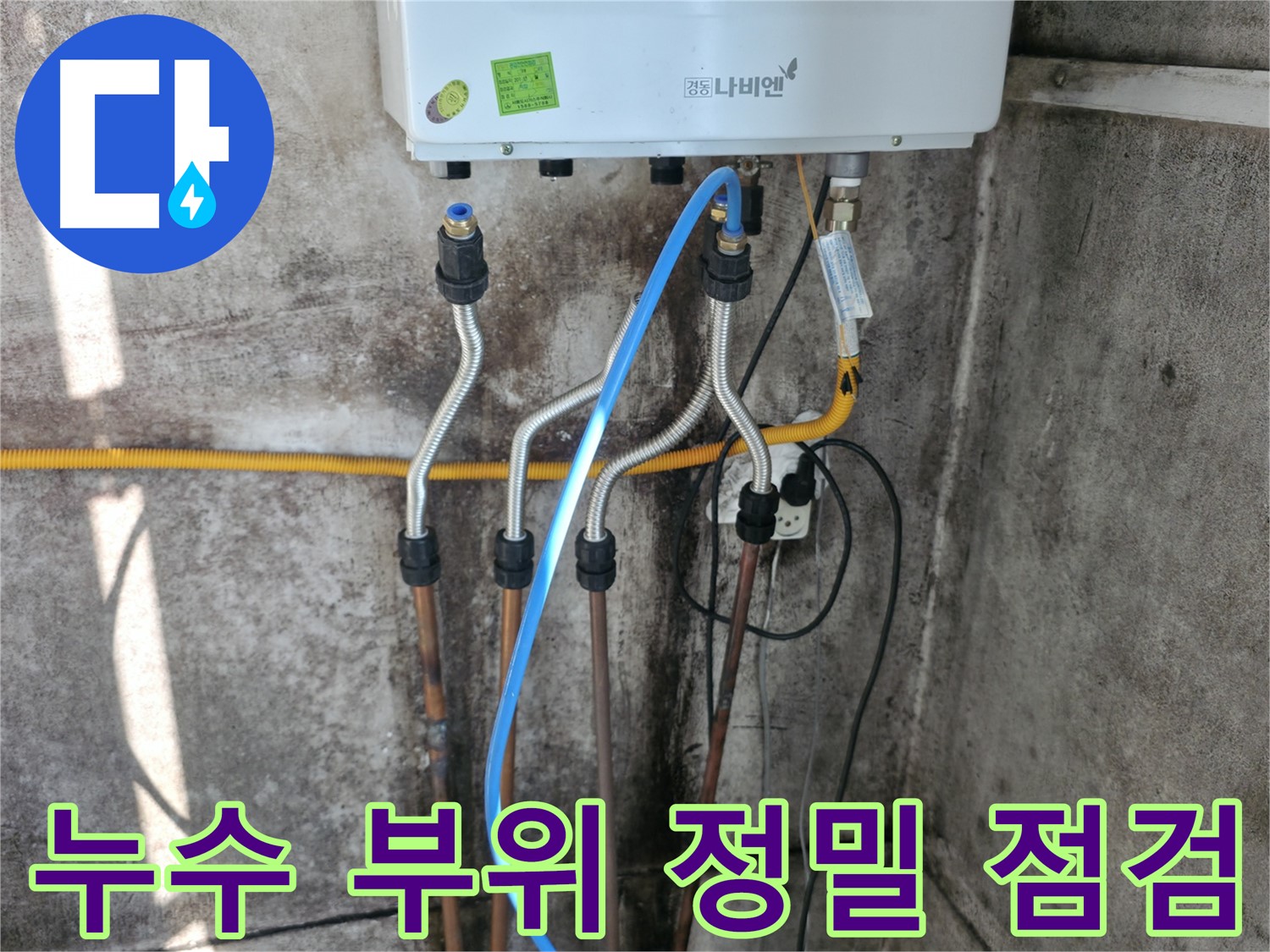 서대문구 누수 부위 - 정밀 점검 후 차단