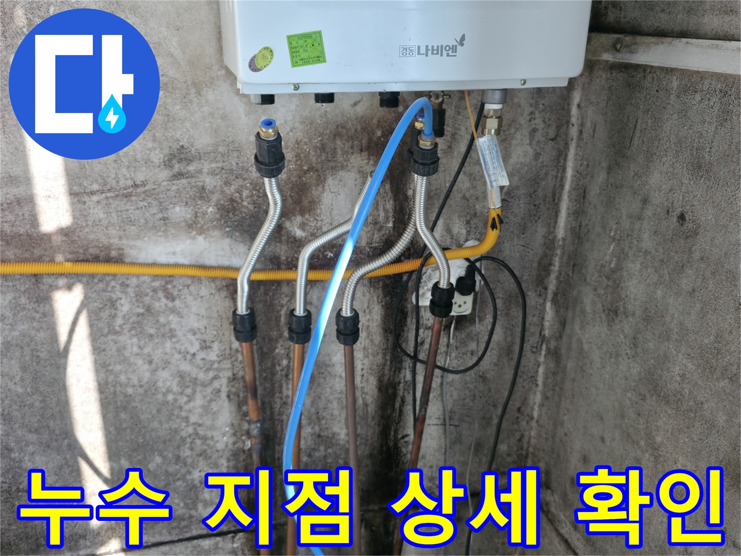 서대문구 누수 지점 - 상세 확인 및 완벽 시공