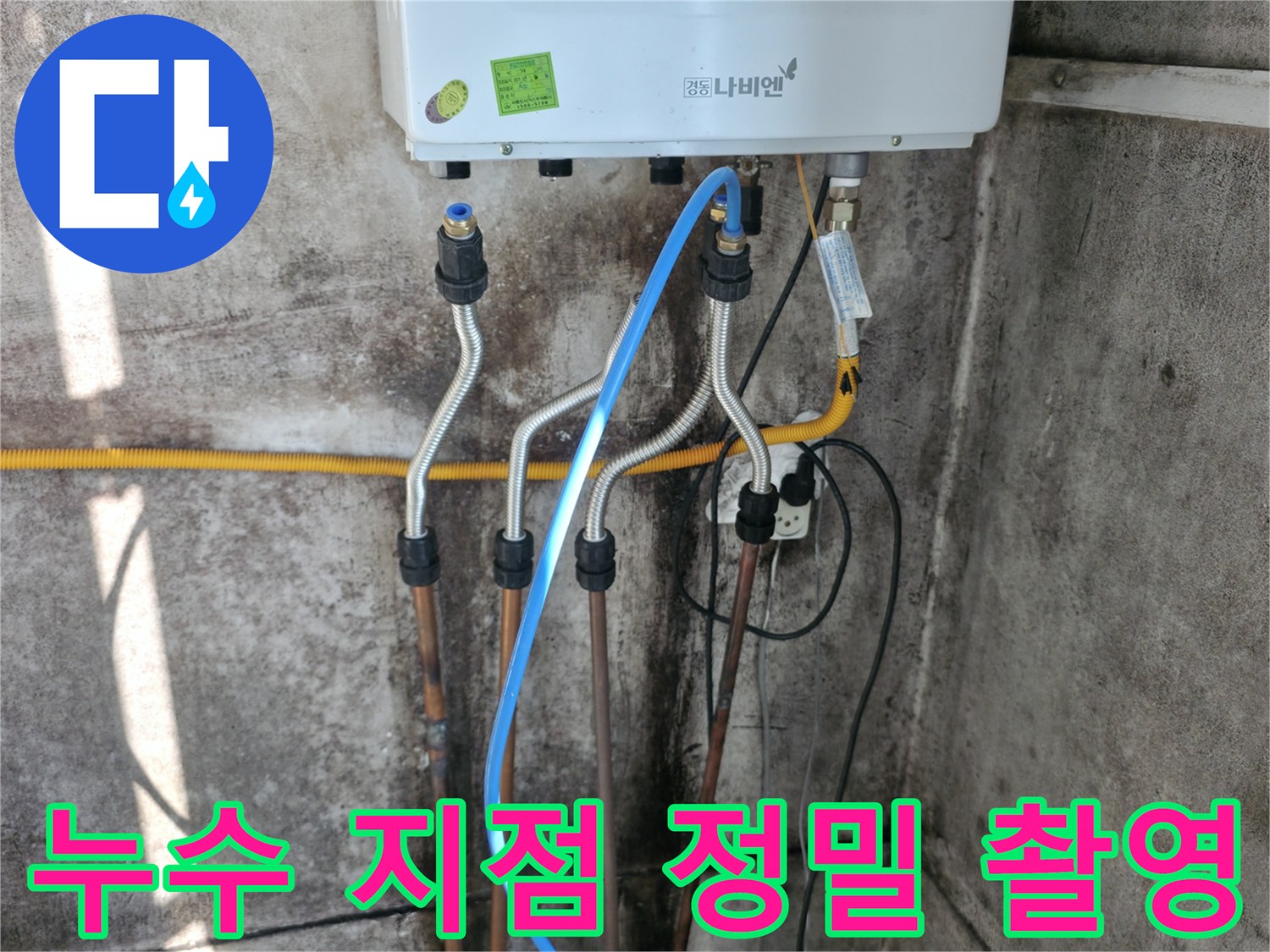 서대문구 누수 지점 - 정밀 촬영을 통한 누수 원인 분석