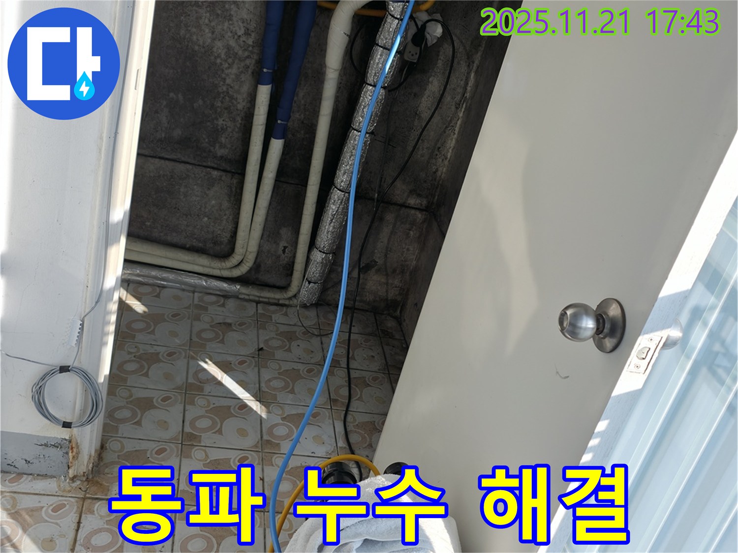 서대문구 세검정 누수 - 겨울철 동파 누수 긴급 복구