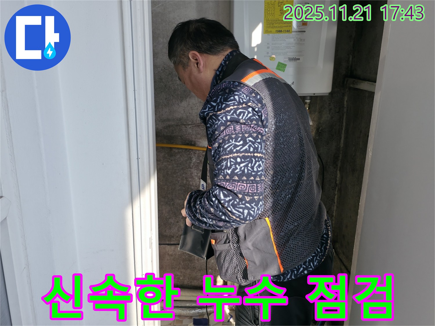 서대문구 세검정 누수 - 신속 누수 점검