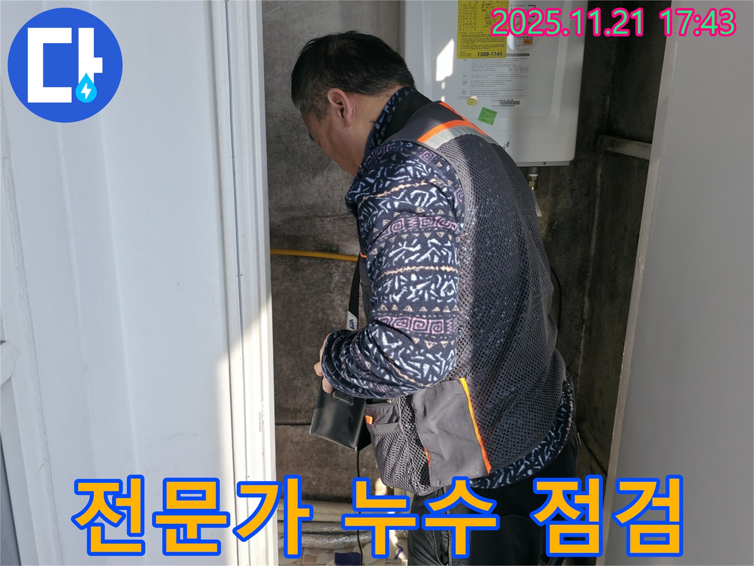 서대문구 세검정 누수 - 전문가의 꼼꼼한 점검