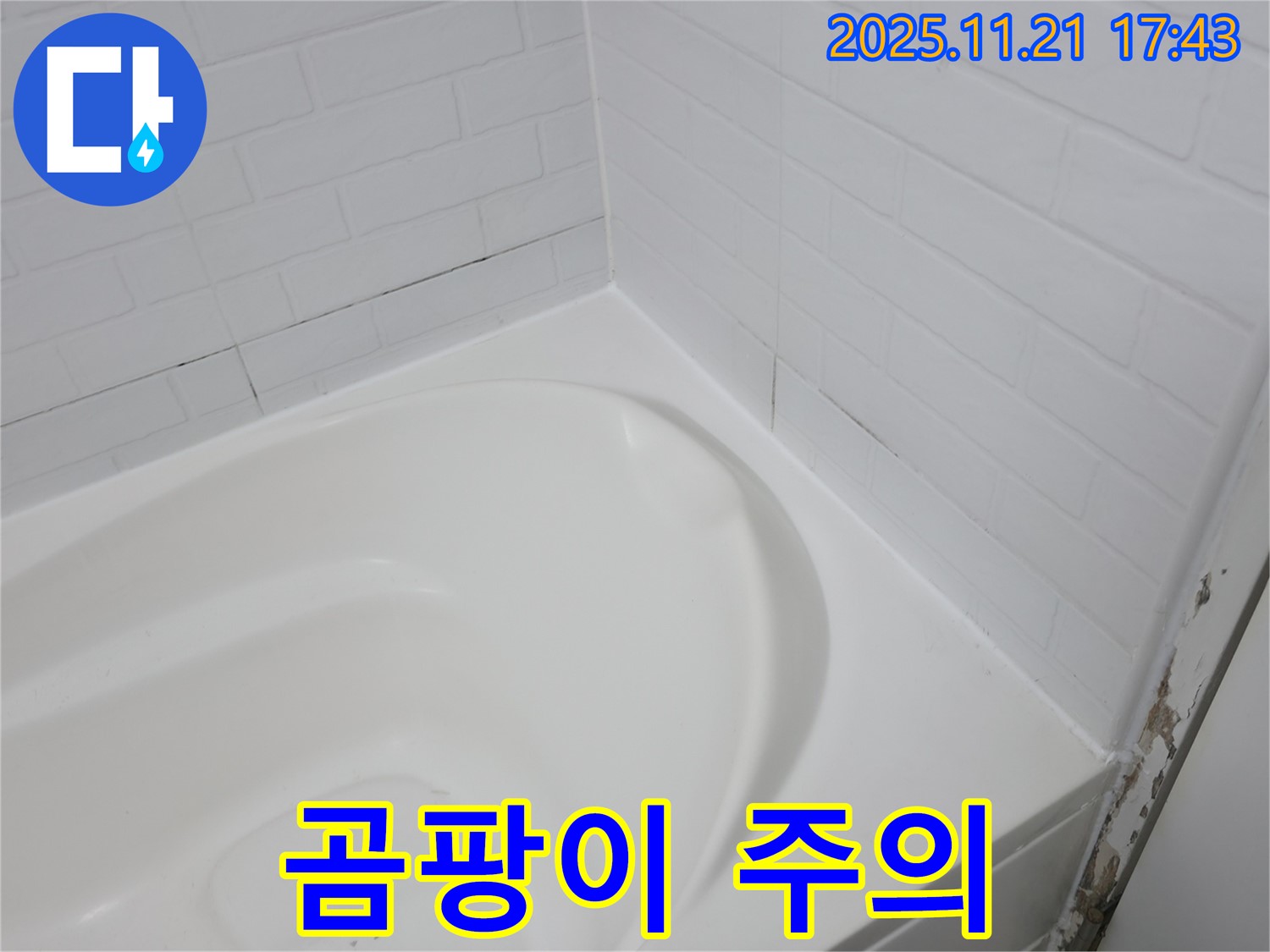 서대문구 세검정 욕조 - 타일 틈새 곰팡이 주의