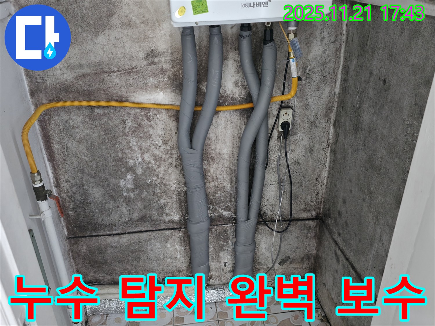 서대문구 세검정로1길 누수 - 탐지부터 보수까지 책임 시공