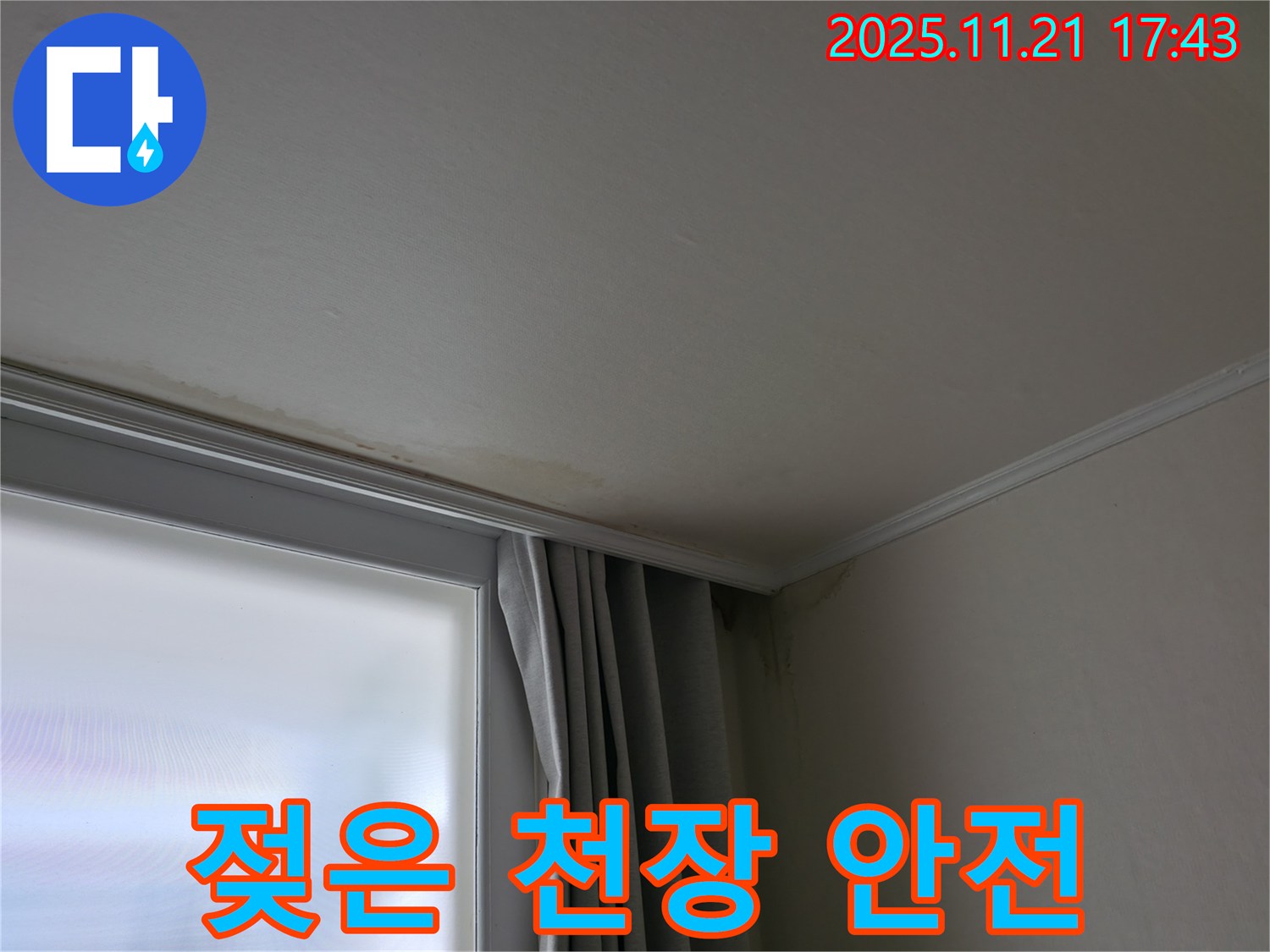 서대문구 젖은 천장 - 전기 안전 점검 필수 - 감전 위험