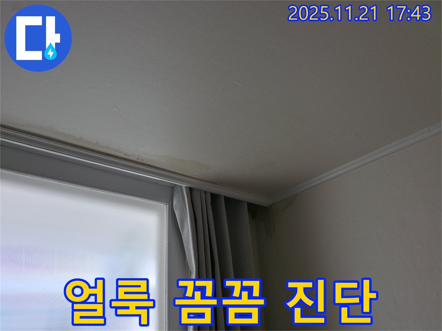 서대문구 창틀 누수 - 얼룩 - 꼼꼼 진단