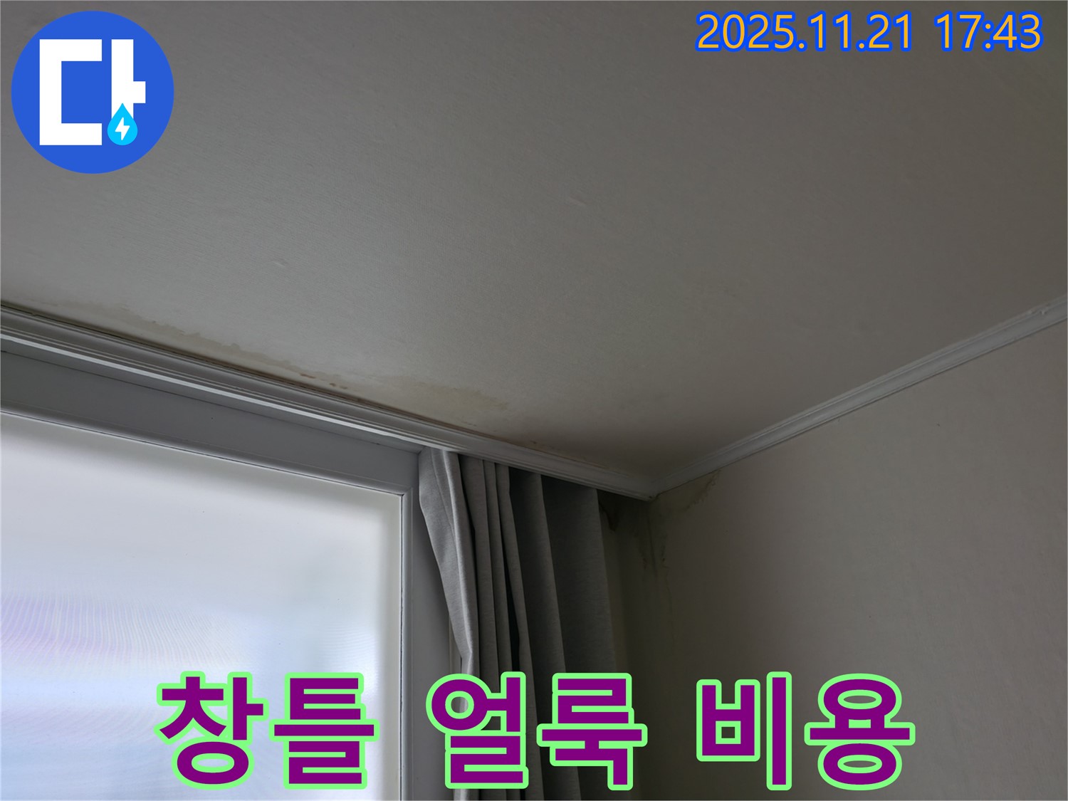서대문구 창틀 누수 - 얼룩 - 합리적인 비용