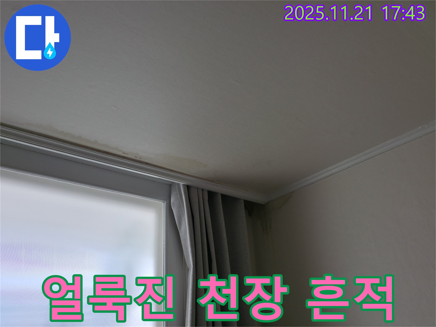 서대문구 천장 누수 - 얼룩진 천장 - 누수 흔적