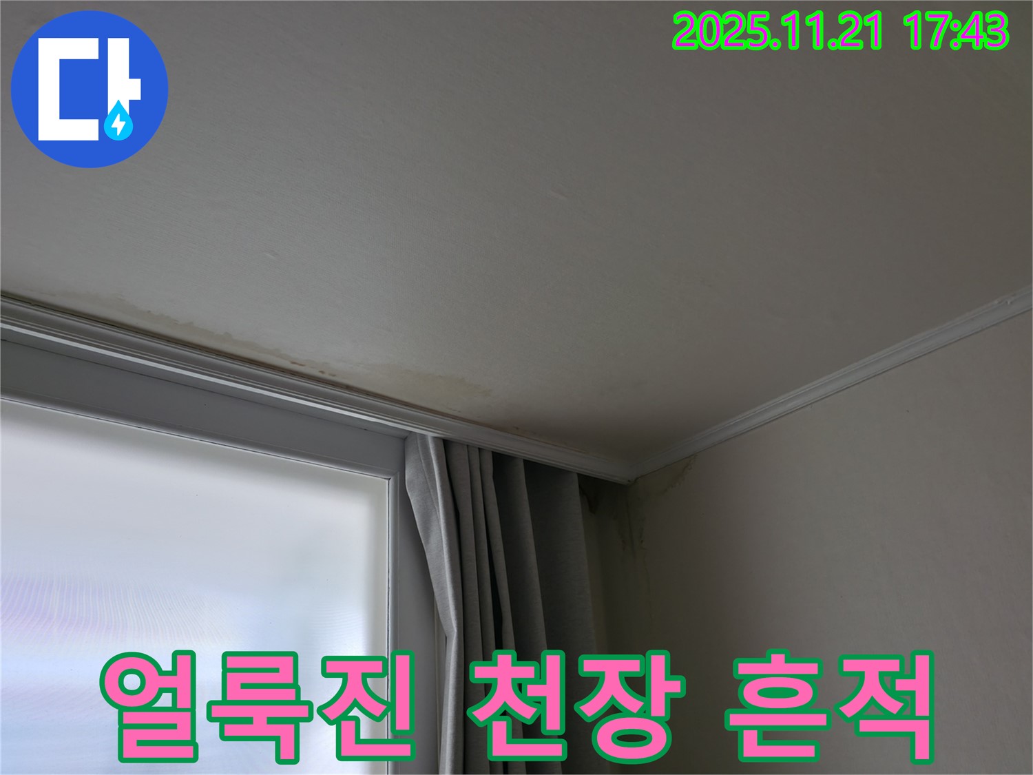 서대문구 천장 누수 - 얼룩진 천장 - 누수 흔적