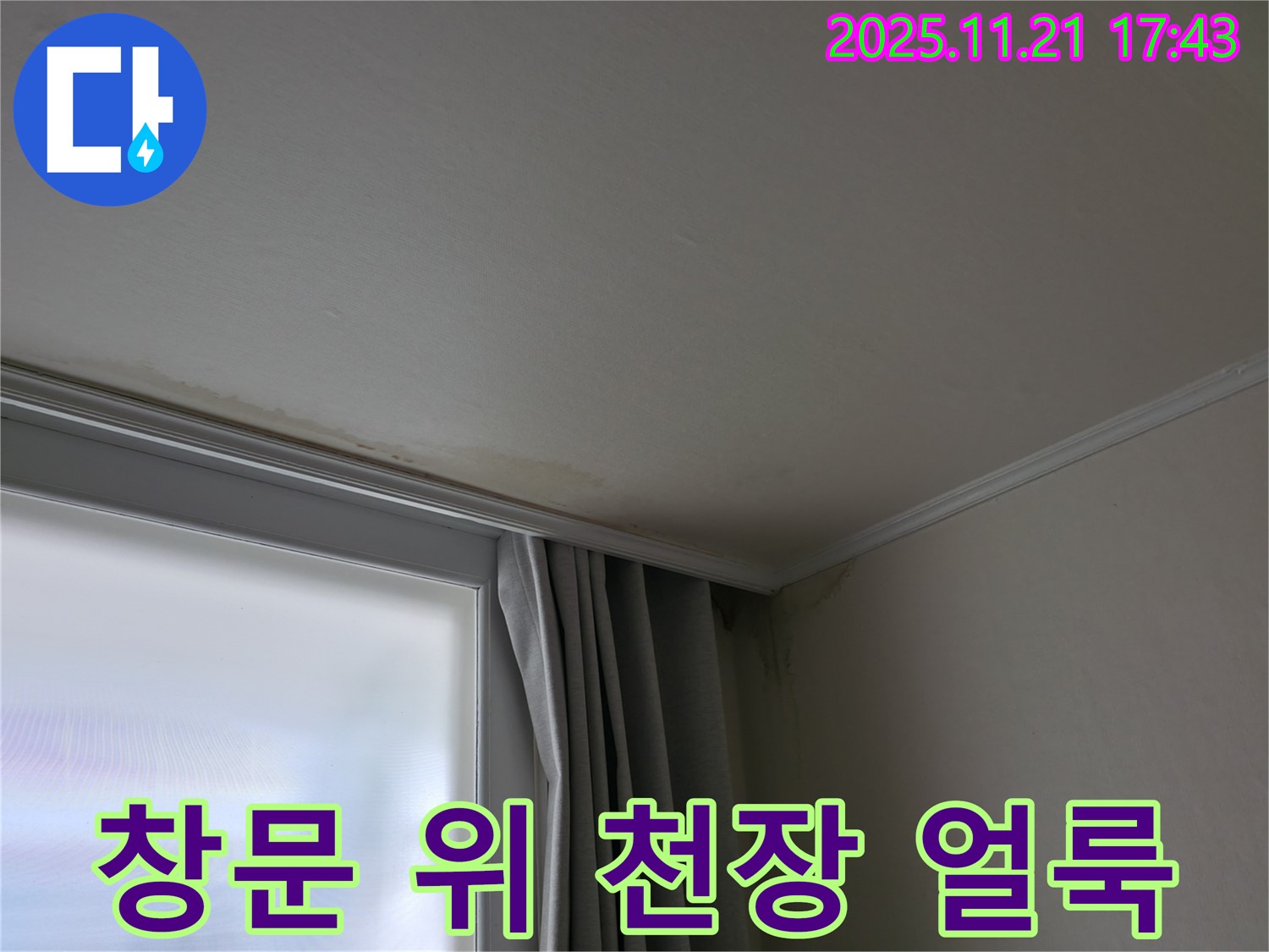 서대문구 천장 누수 - 창문 위 얼룩 - 윗집 누수 의심
