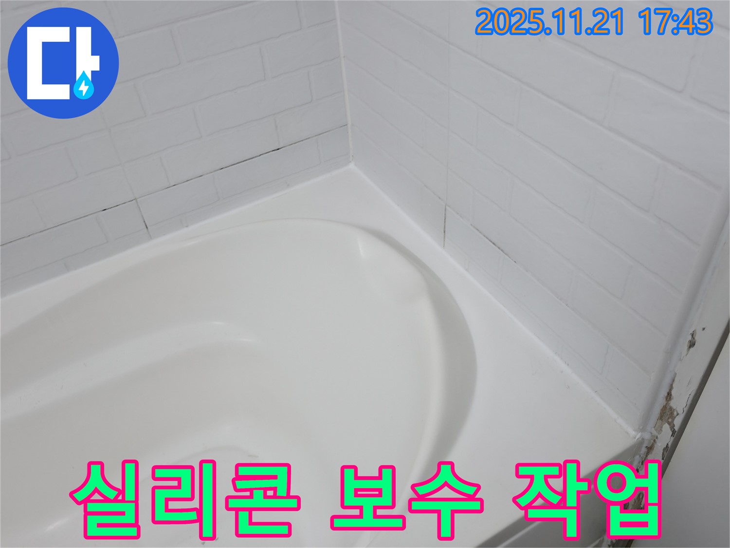 서대문구 홍제동 욕실 누수 - 실리콘 보수 작업으로 해결