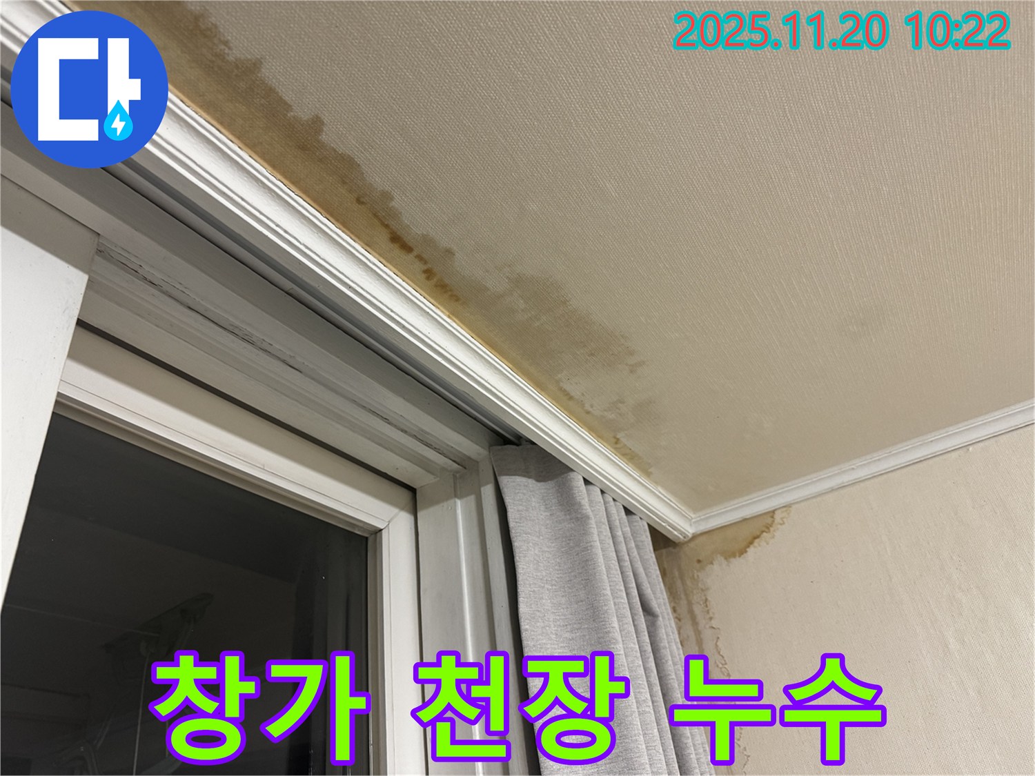 서대문구 홍제동 천장 누수 - 창가 주변 곰팡이 확산 중