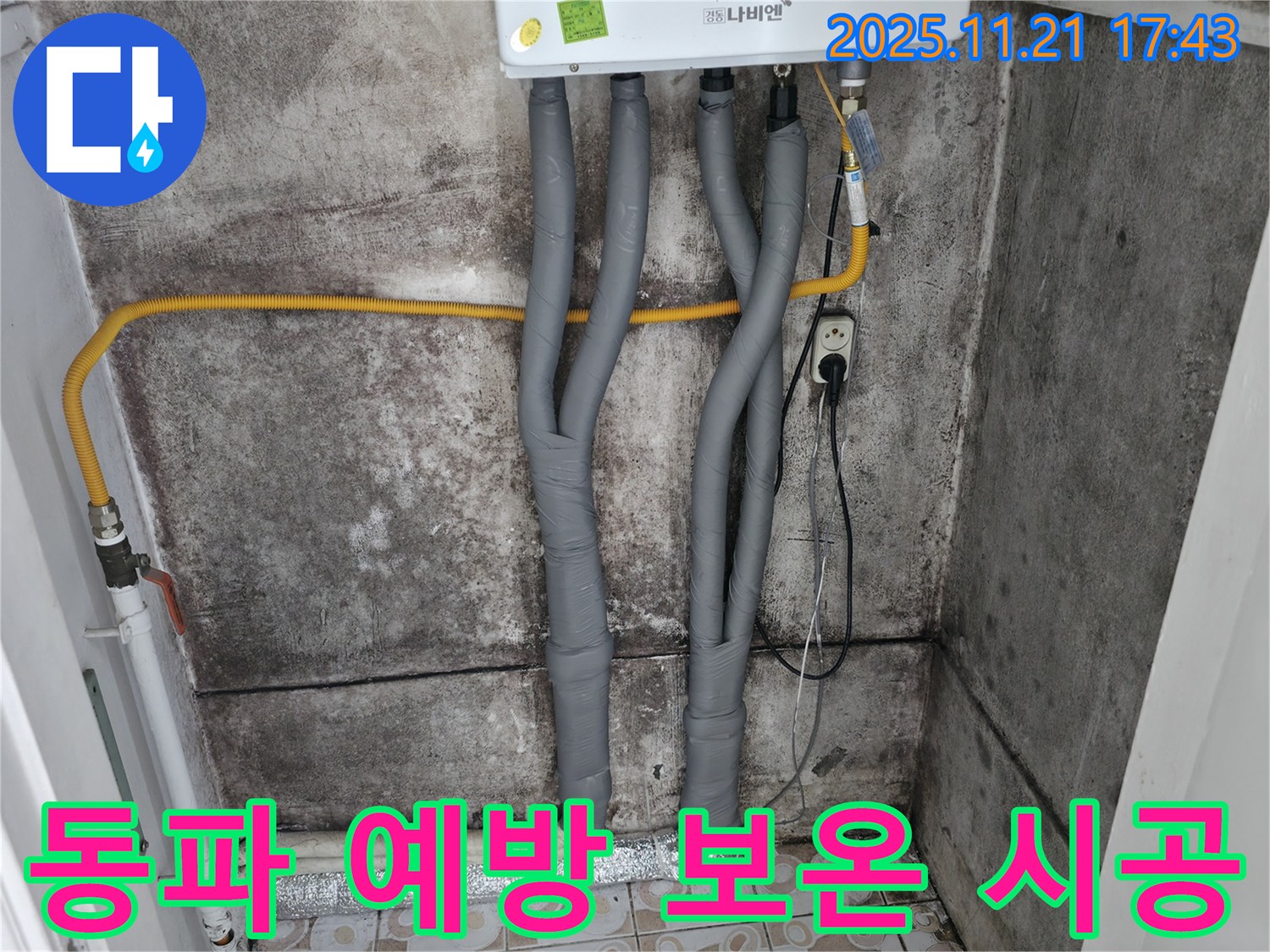 세검정 겨울철 동파 - 서대문구 보온 시공 전문