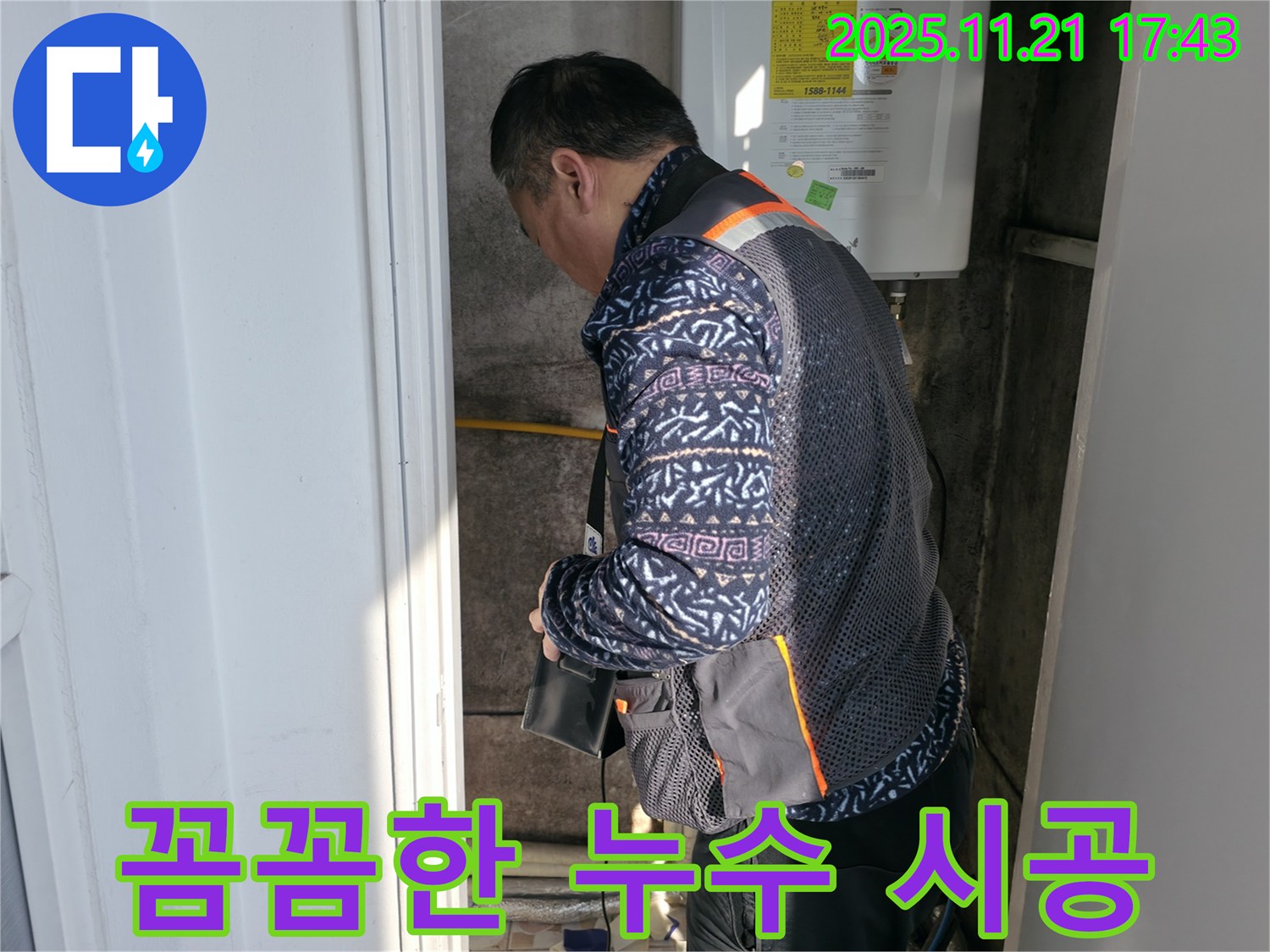 세검정 누수 - 꼼꼼하게 누수 시공