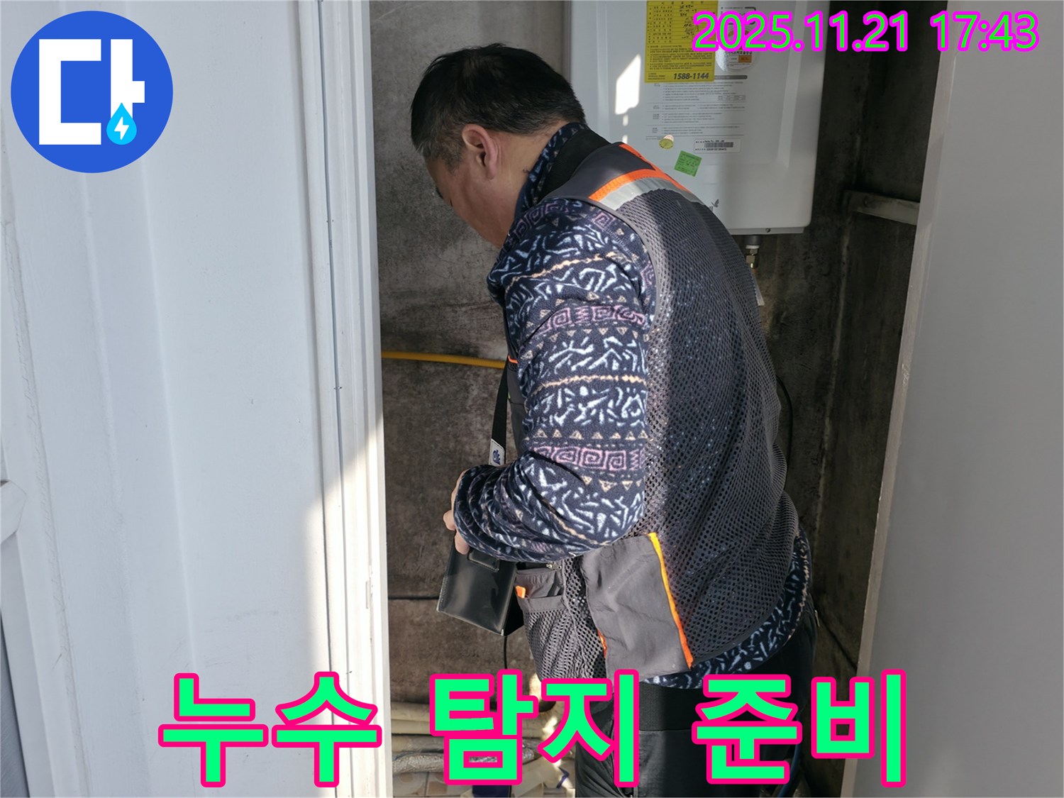 세검정 누수 - 누수 탐지 준비 중