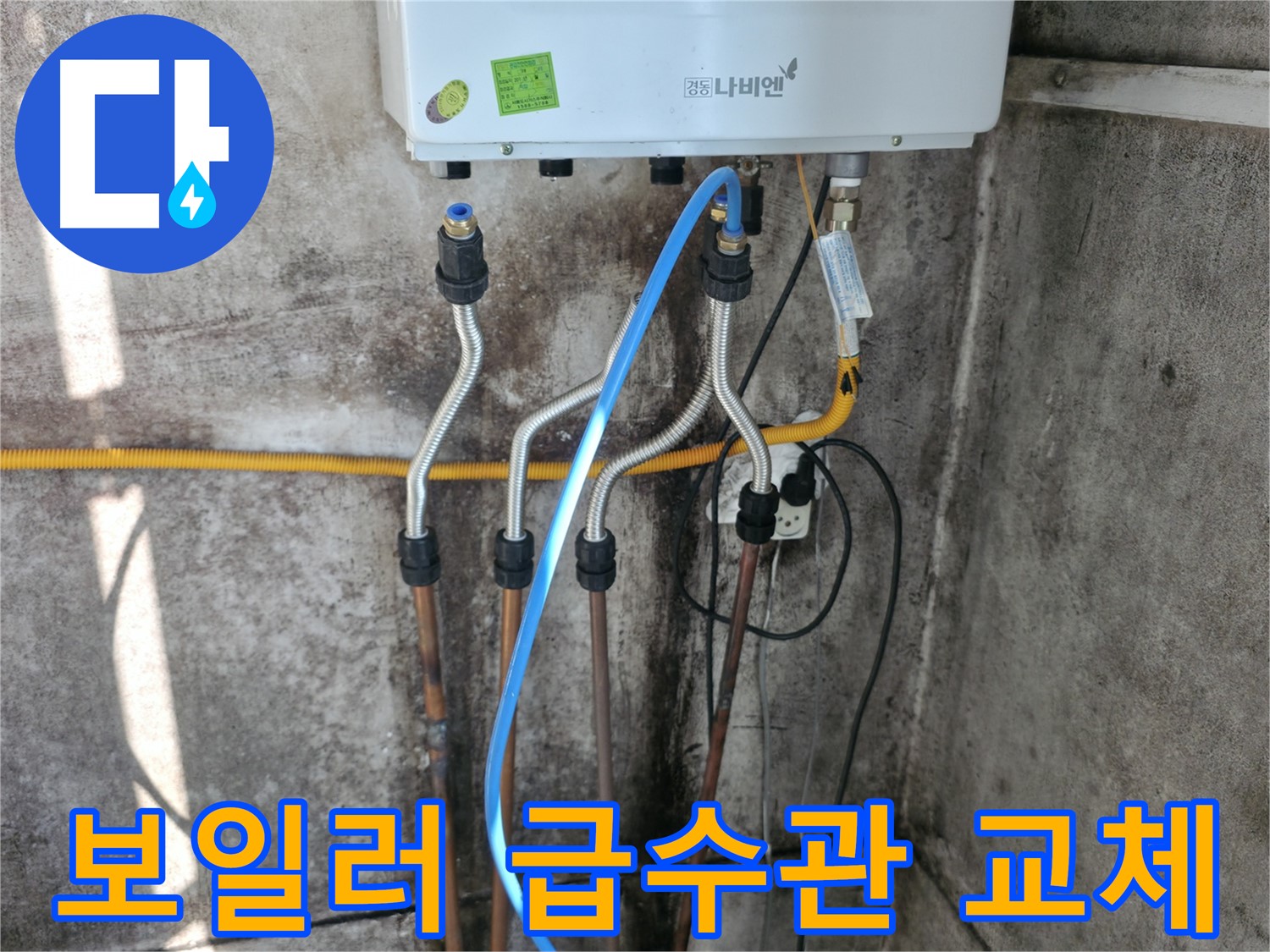 세검정 보일러 급수관 - 누수 차단 작업 완료
