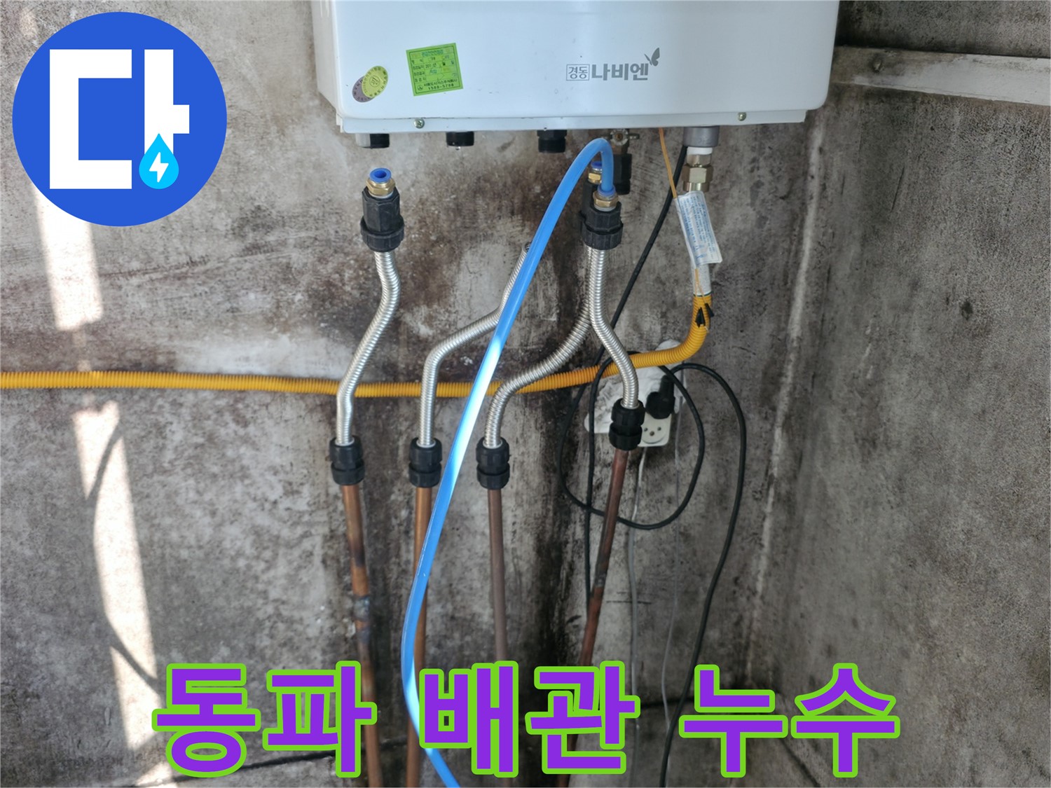 세검정 보일러 - 동파 배관 긴급 해결 완료